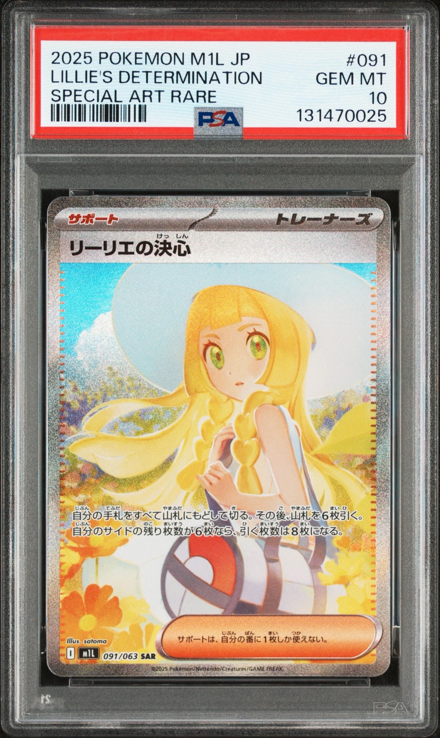 PSA9】リーリエの決心 SAR [M1L 091/063](拡張パック「メガブレイブ