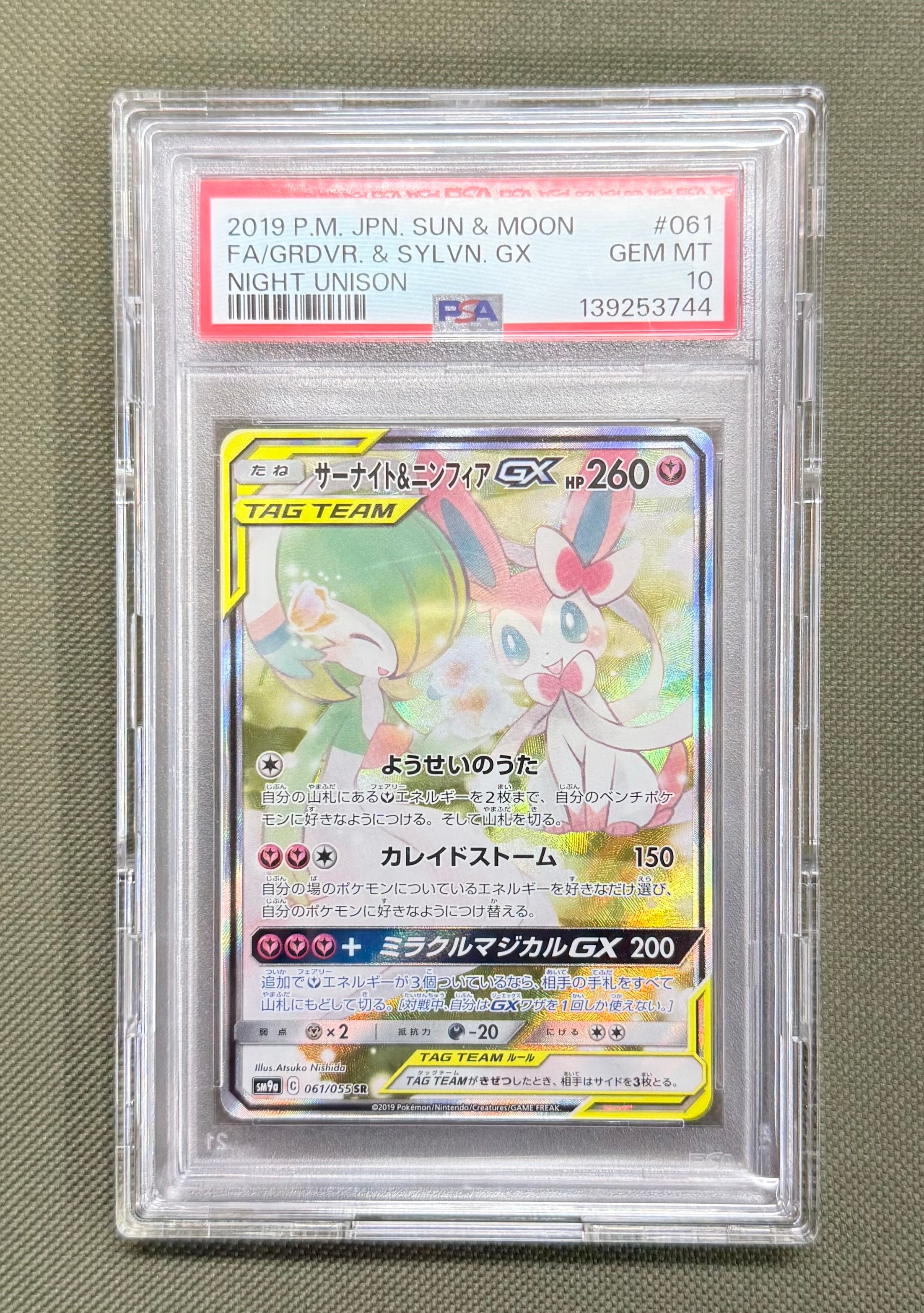 サーナイト&ニンフィアGX SR: SA[SM9a 061/055](強化拡張パック「ナイトユニゾン」)