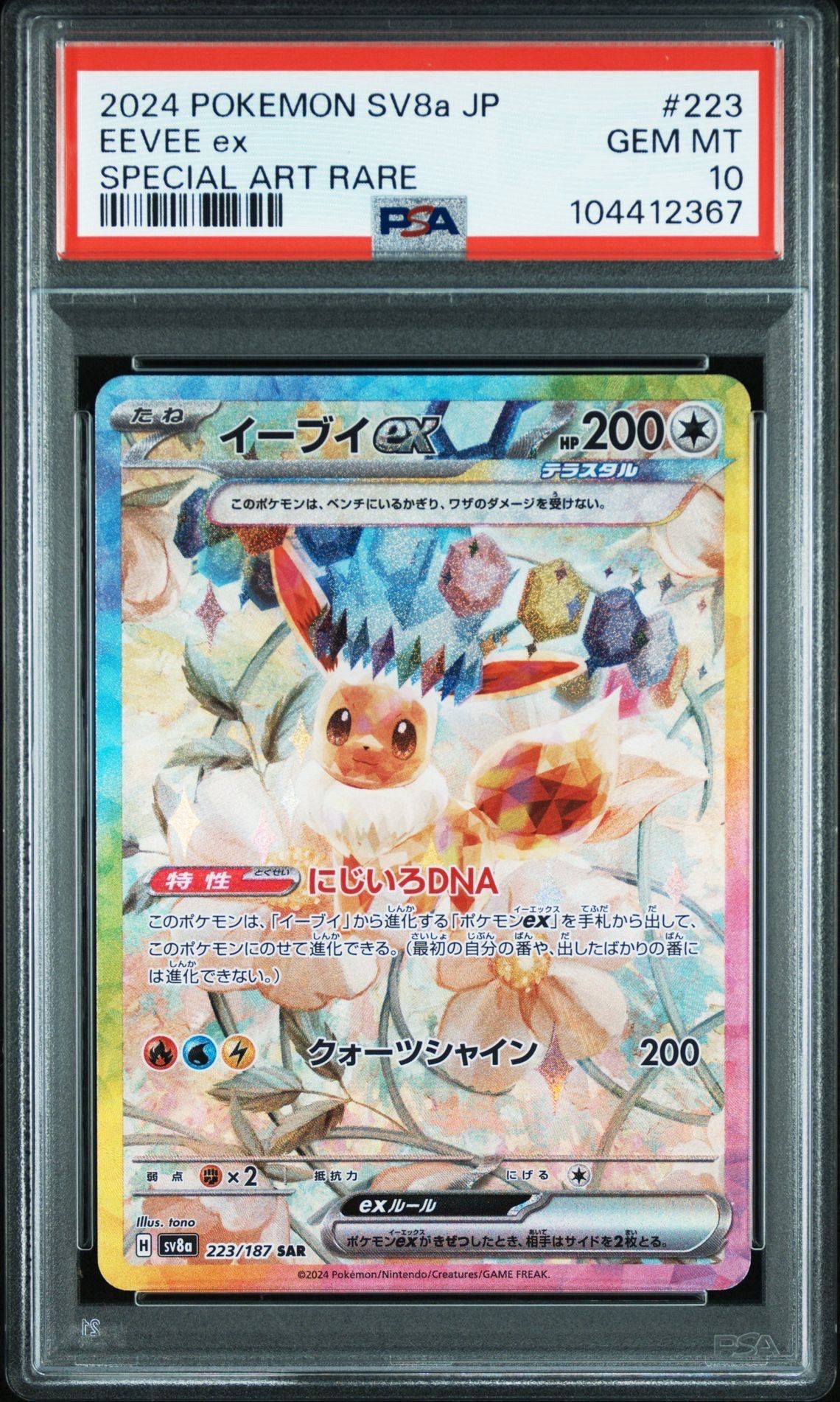イーブイex SAR [SV8a 223/187](ハイクラスパック「テラスタルフェスex」)