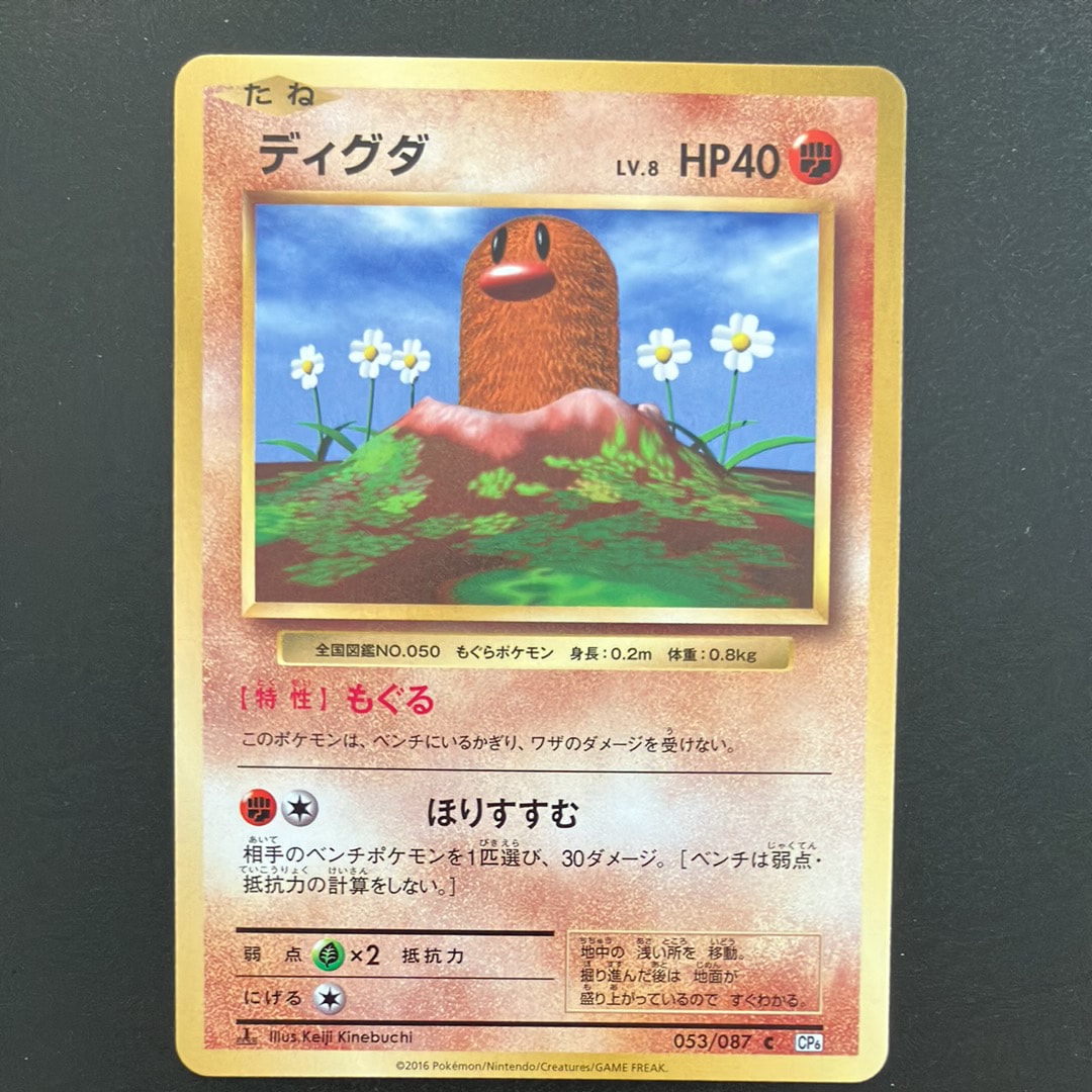 ディグダ C :1ED [CP6 053/087](コンセプトパック「ポケットモンスターカードゲーム 拡張パック 20th Anniversary」)