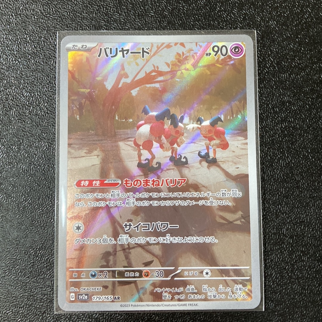 バリヤード AR[SV2a 179/165](強化拡張パック「ポケモンカード151」)