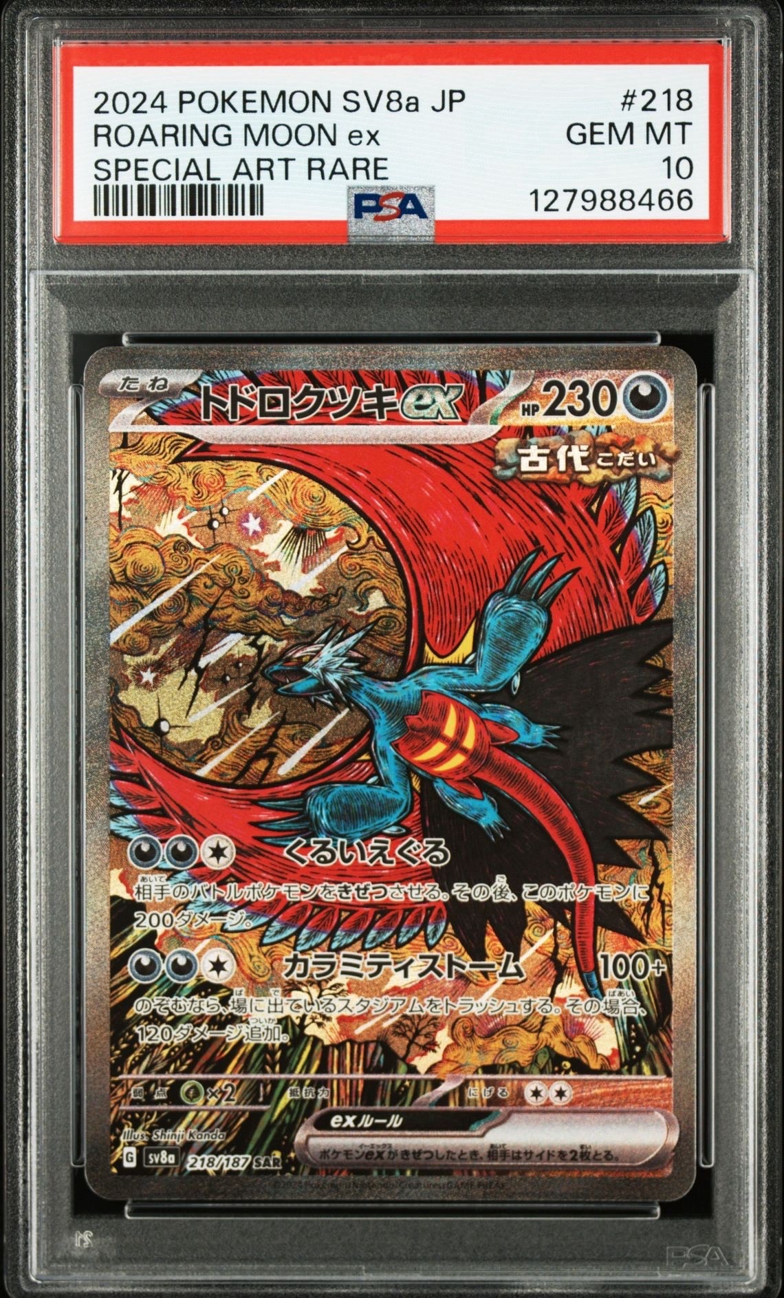 トドロクツキex SAR [SV8a 218/187](ハイクラスパック「テラスタルフェスex」)