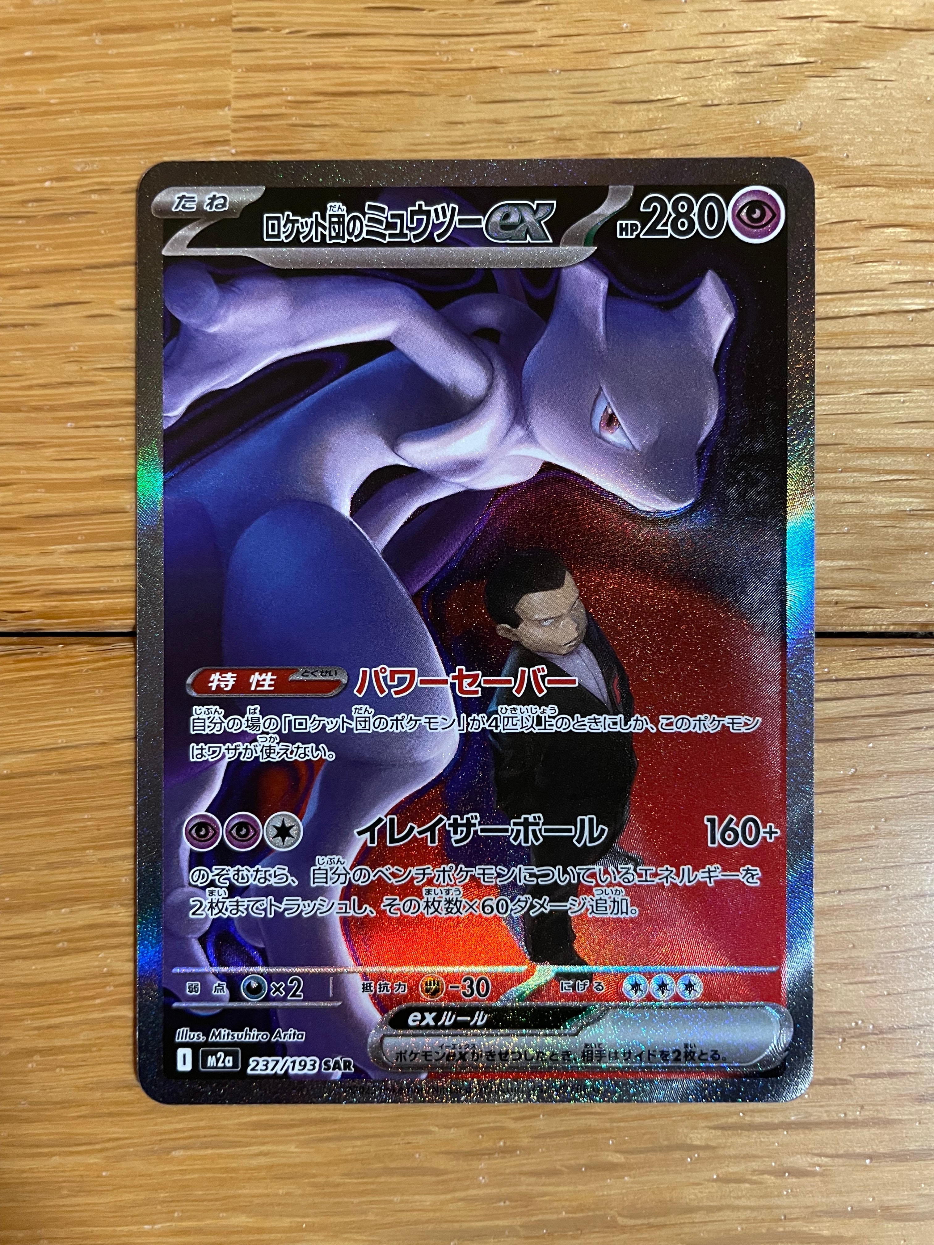 ロケット団のミュウツーex SAR [M2a 237/193](ハイクラスパック「MEGAドリームex」)