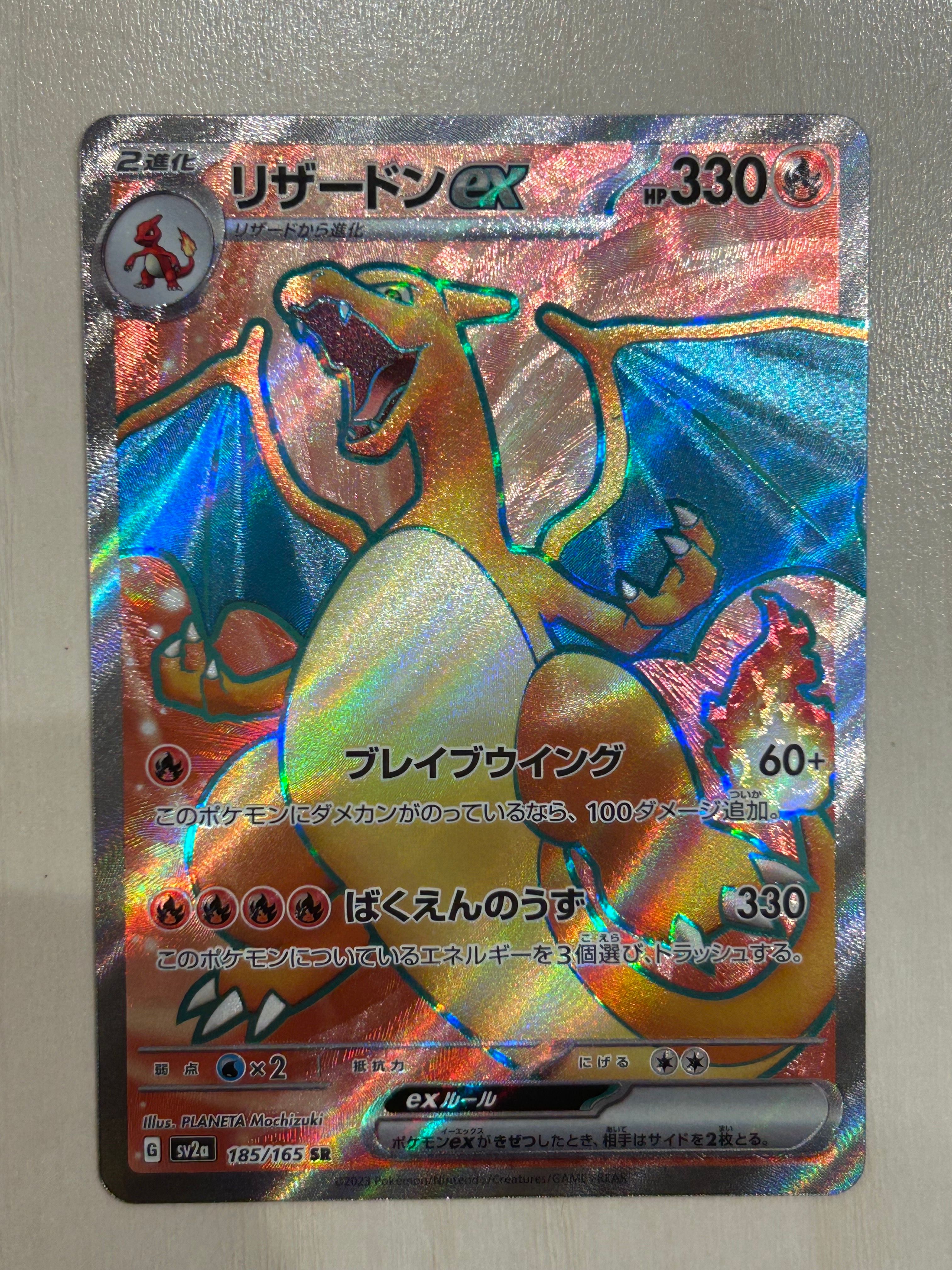 リザードンex SR[SV2a 185/165](強化拡張パック「ポケモンカード151」)