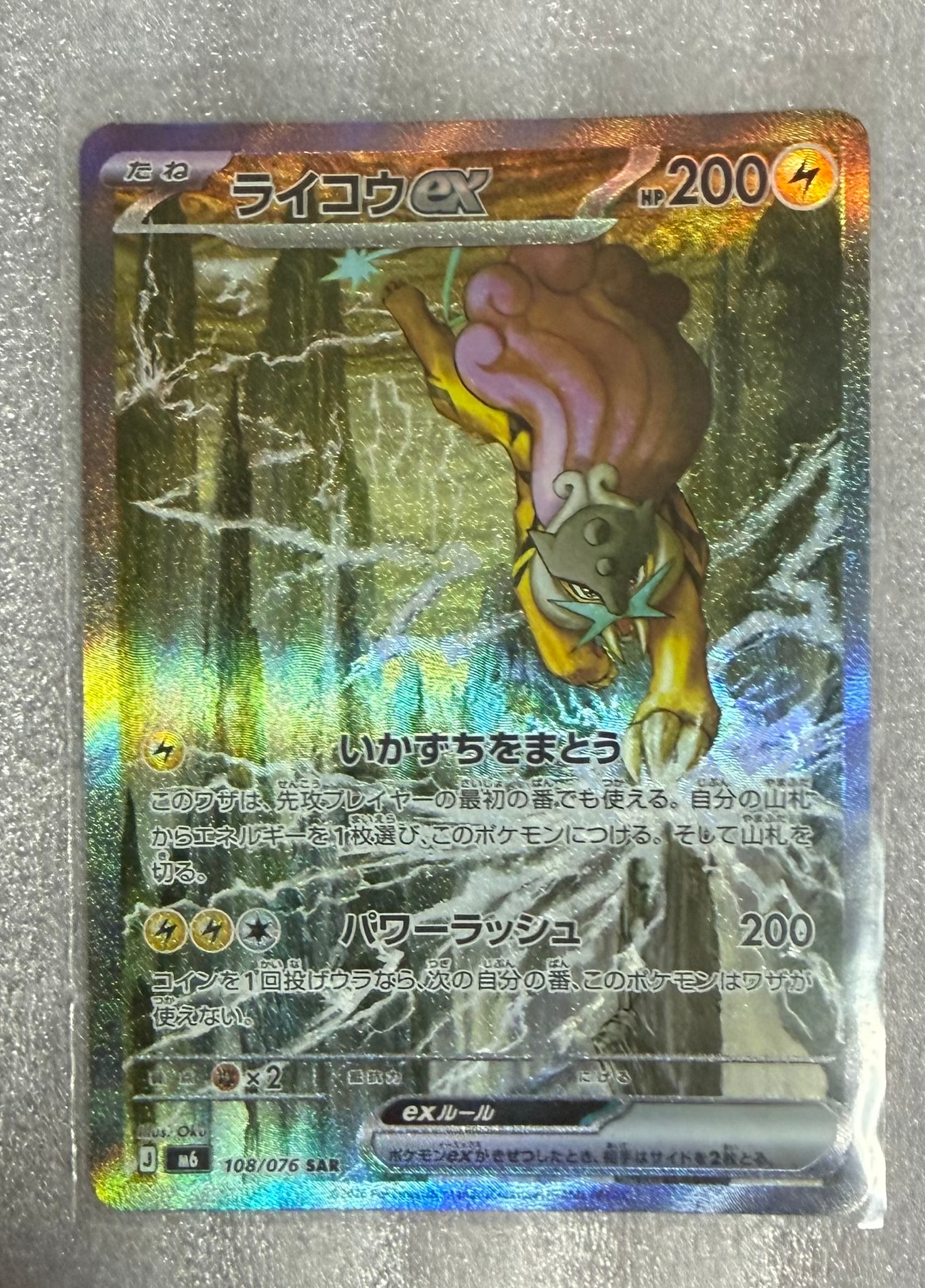 ライコウex SAR [M6 108/076](拡張パック「ストームエメラルダ」)