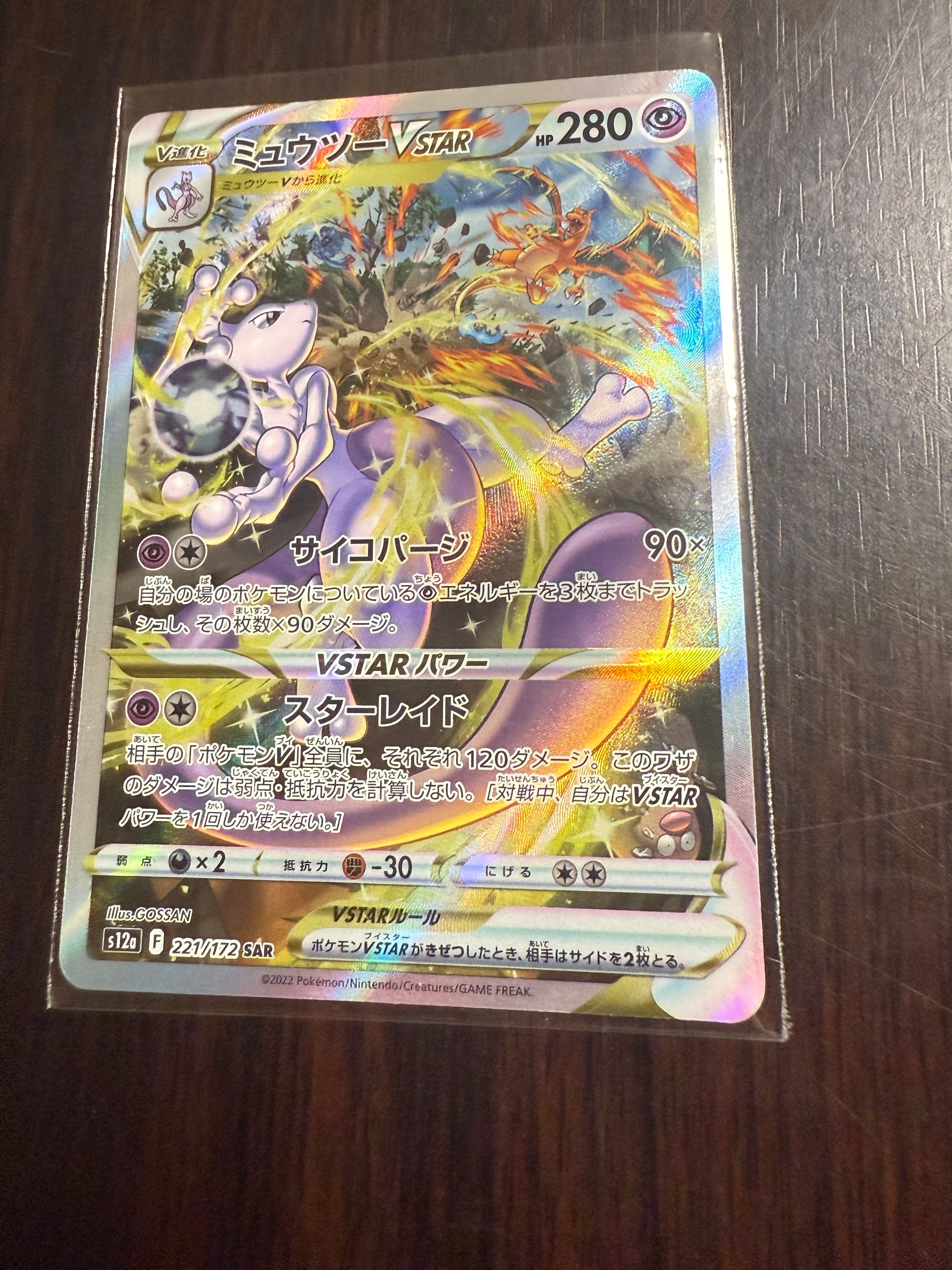 ミュウツーVSTAR SAR[s12a 221/172](ハイクラスパック「VSTARユニバース」)