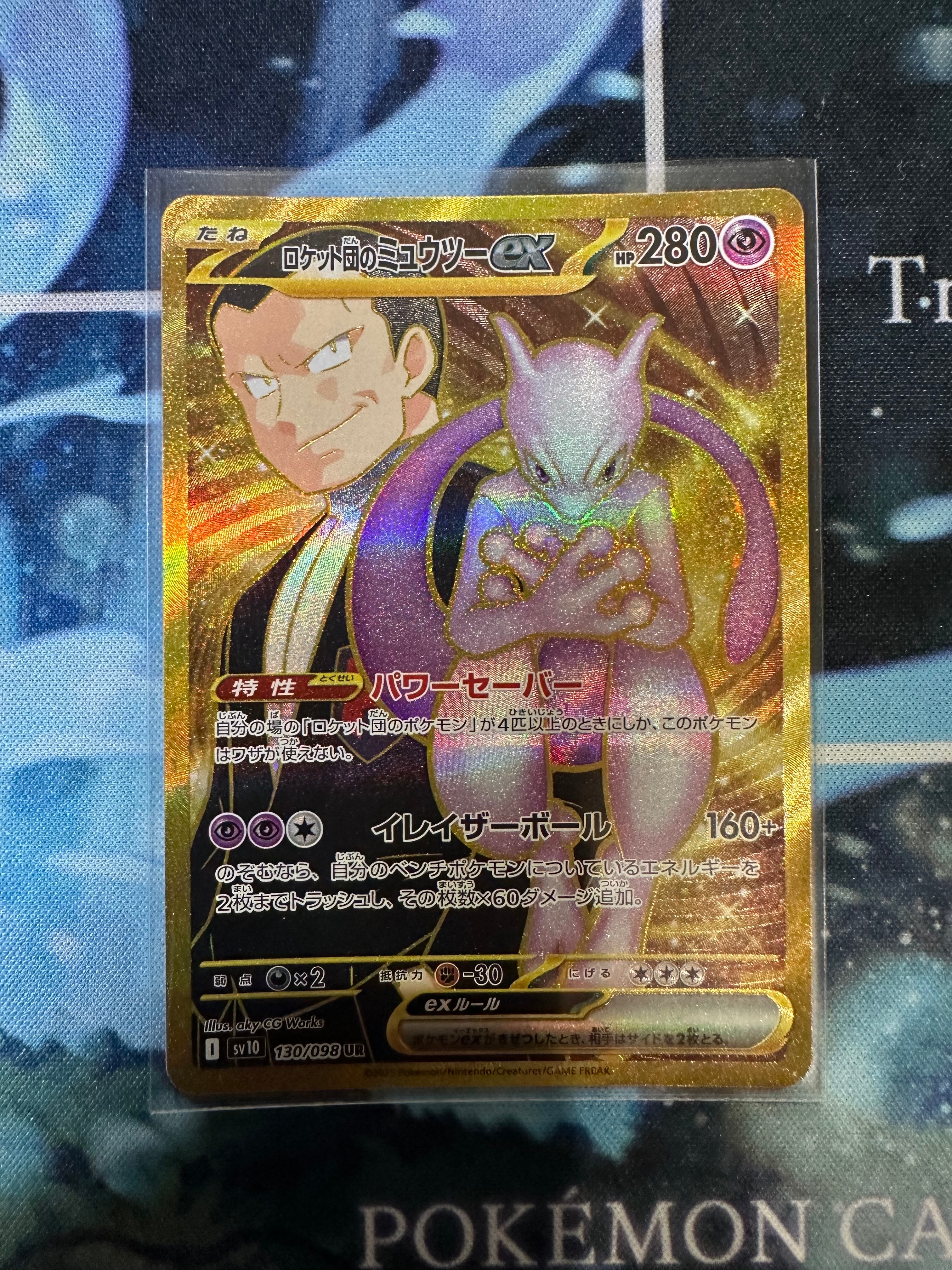 ロケット団のミュウツーex UR [SV10 130/098](拡張パック「ロケット団の栄光」)