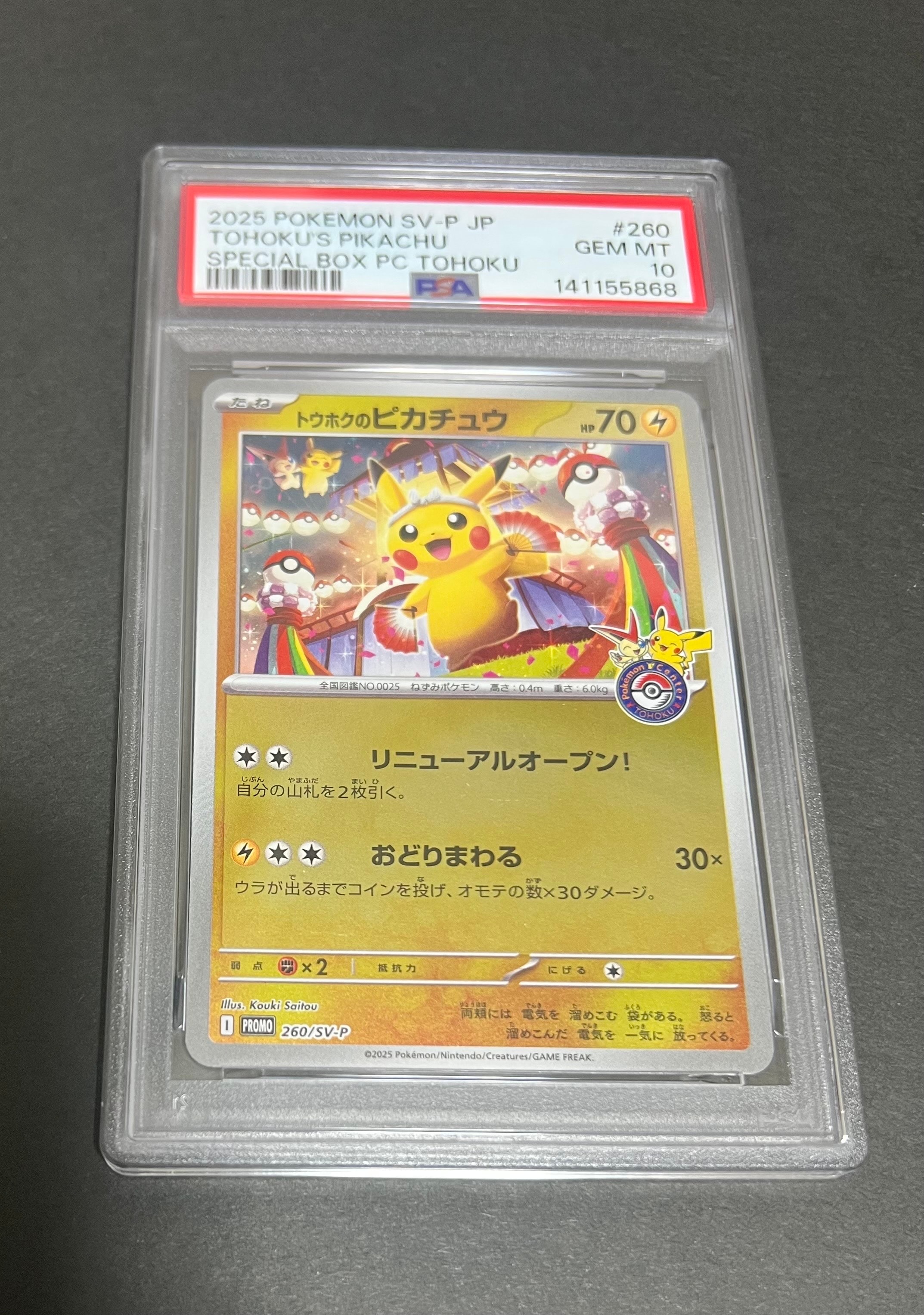 トウホクのピカチュウ P [SV-P 260](スペシャルBOX「ポケモンセンタートウホク」)