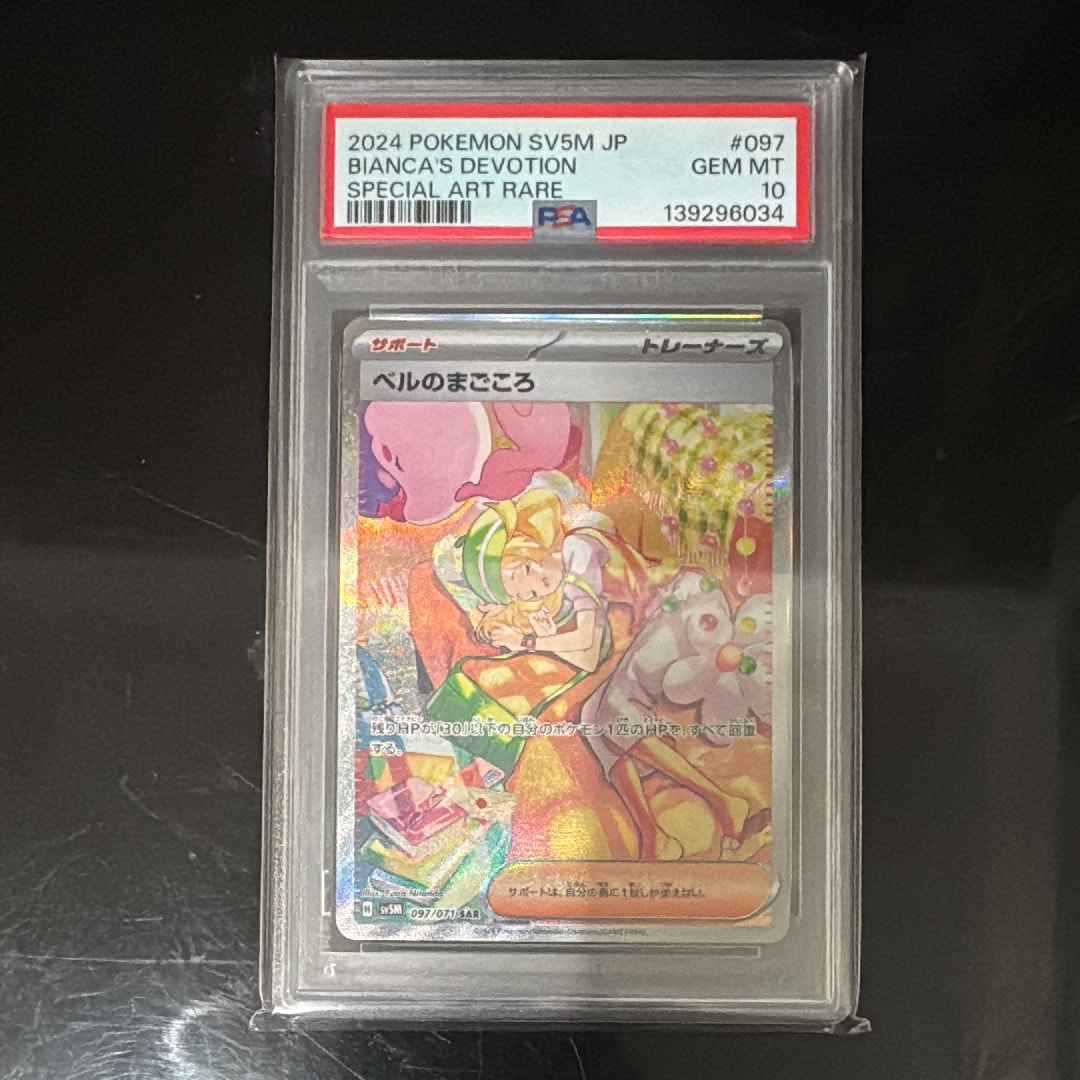 PSA10】ベルのまごころ SAR [SV5M 097/071](拡張パック「サイバー