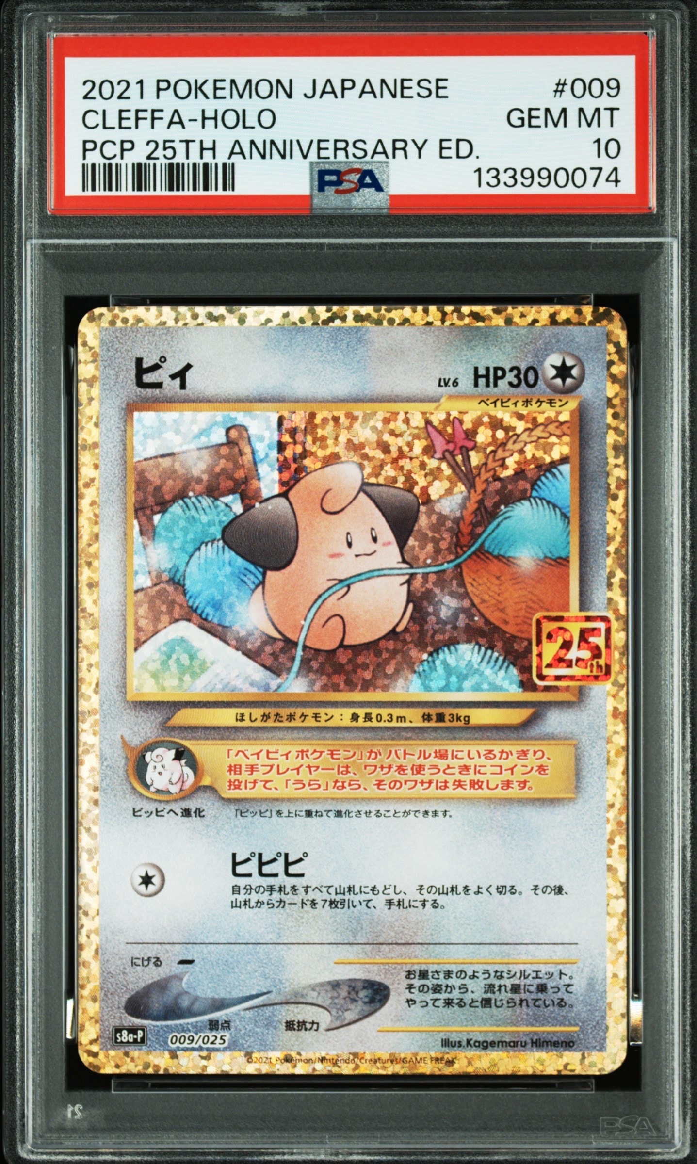PSA10】ピィ P [S8a-P 009/025](プロモカードパック 25th ANNIVERSARY