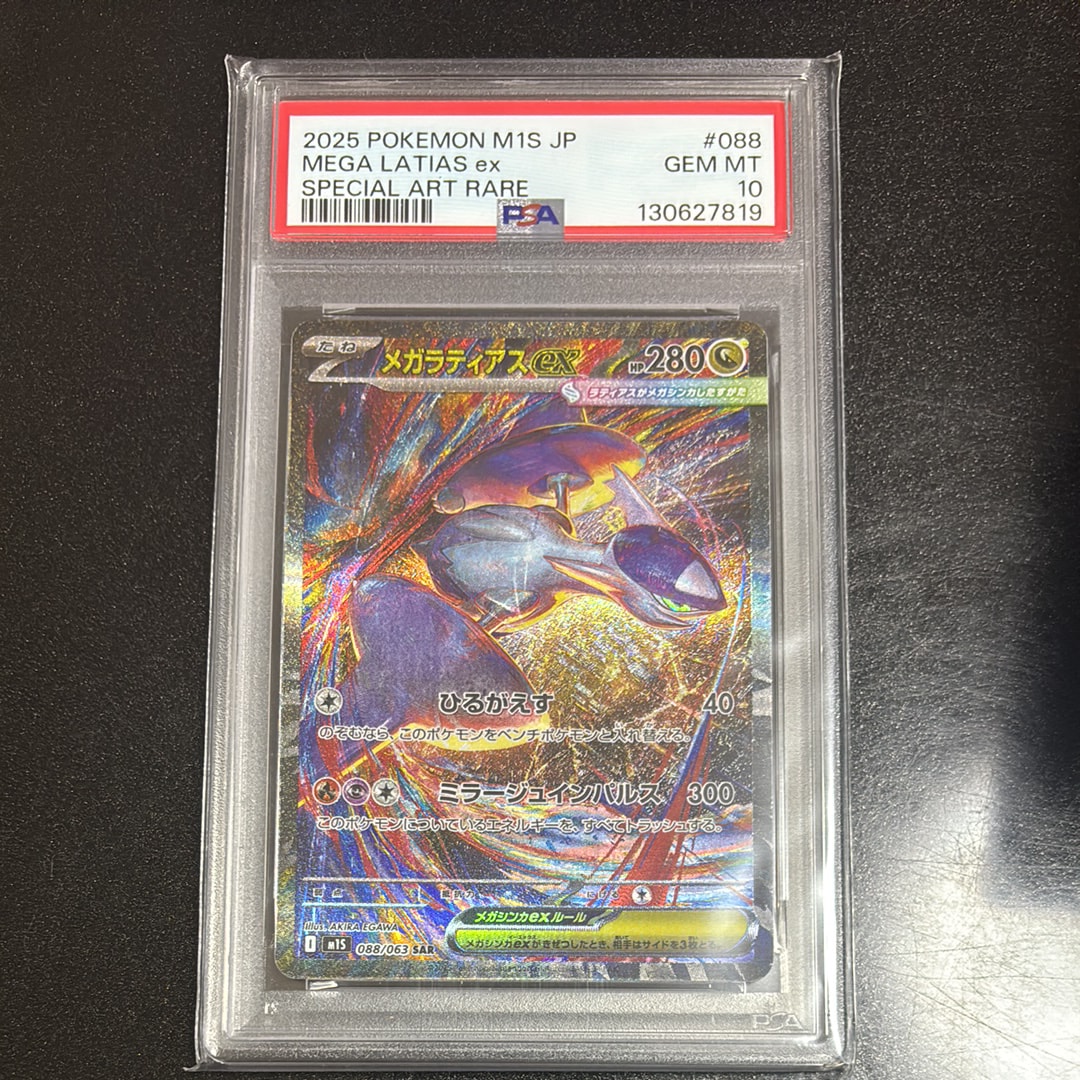 【PSA10】メガラティアスex SAR M15 #088 メガラティアスex SAR [M1S 088/063](拡張パック「メガシンフォニア
