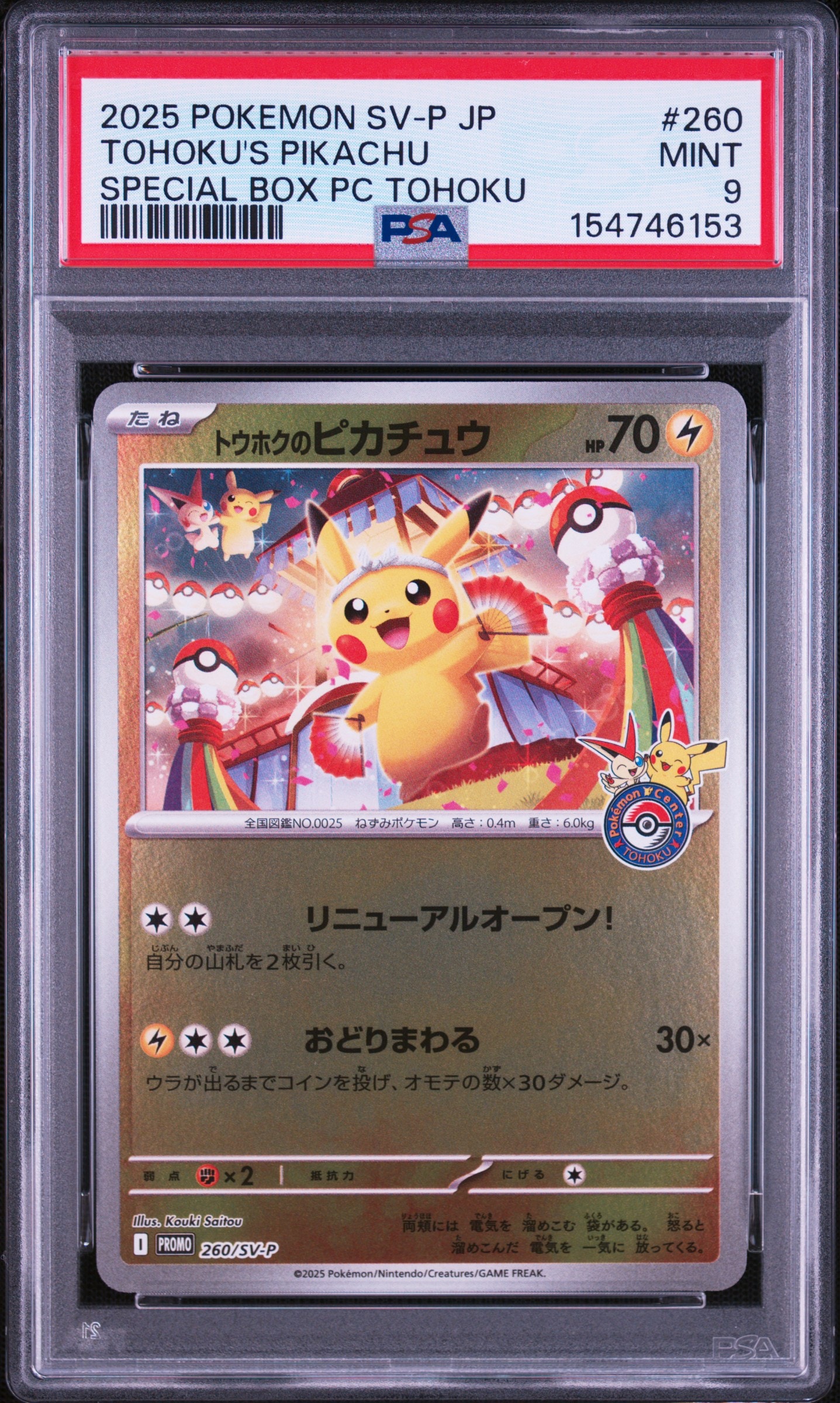 トウホクのピカチュウ P [SV-P 260](スペシャルBOX「ポケモンセンタートウホク」)
