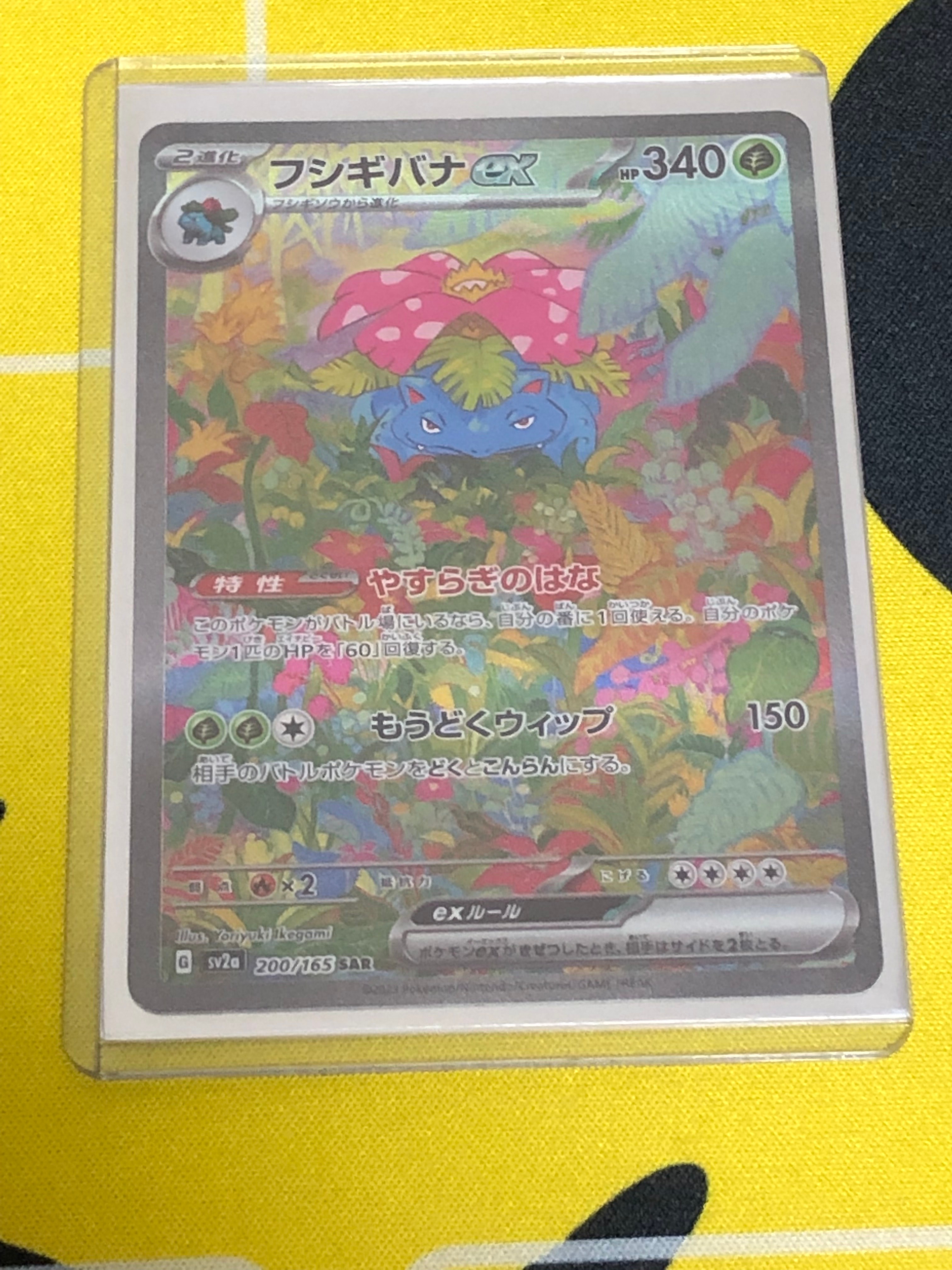 フシギバナex SAR[SV2a 200/165](強化拡張パック「ポケモンカード151」)