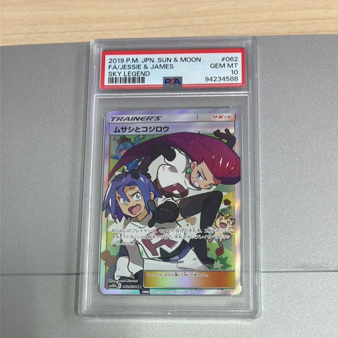 PSA10】ムサシとコジロウ SR[SM10b 062/054](強化拡張パック「スカイ