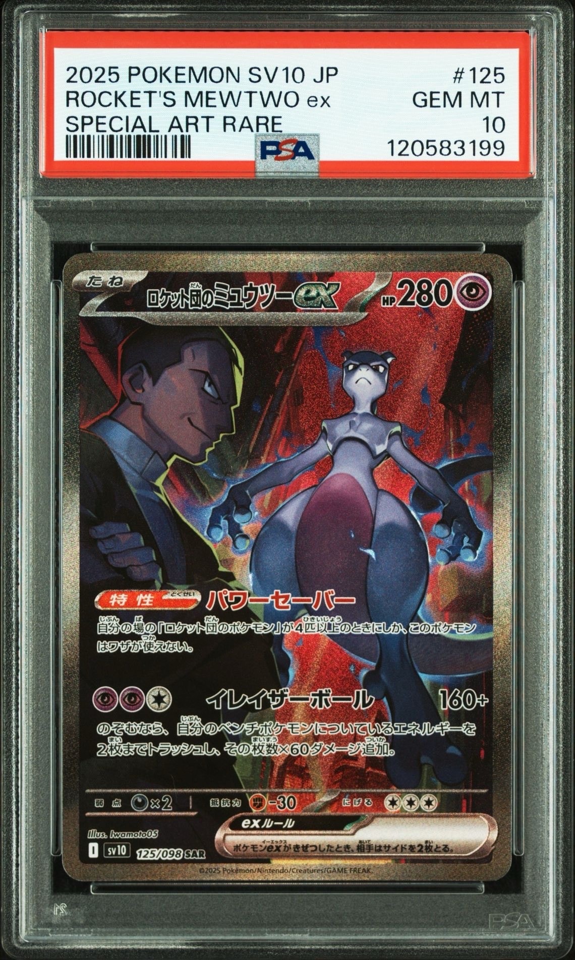 ロケット団のミュウツーex SAR [SV10 125/098](拡張パック「ロケット団の栄光」)