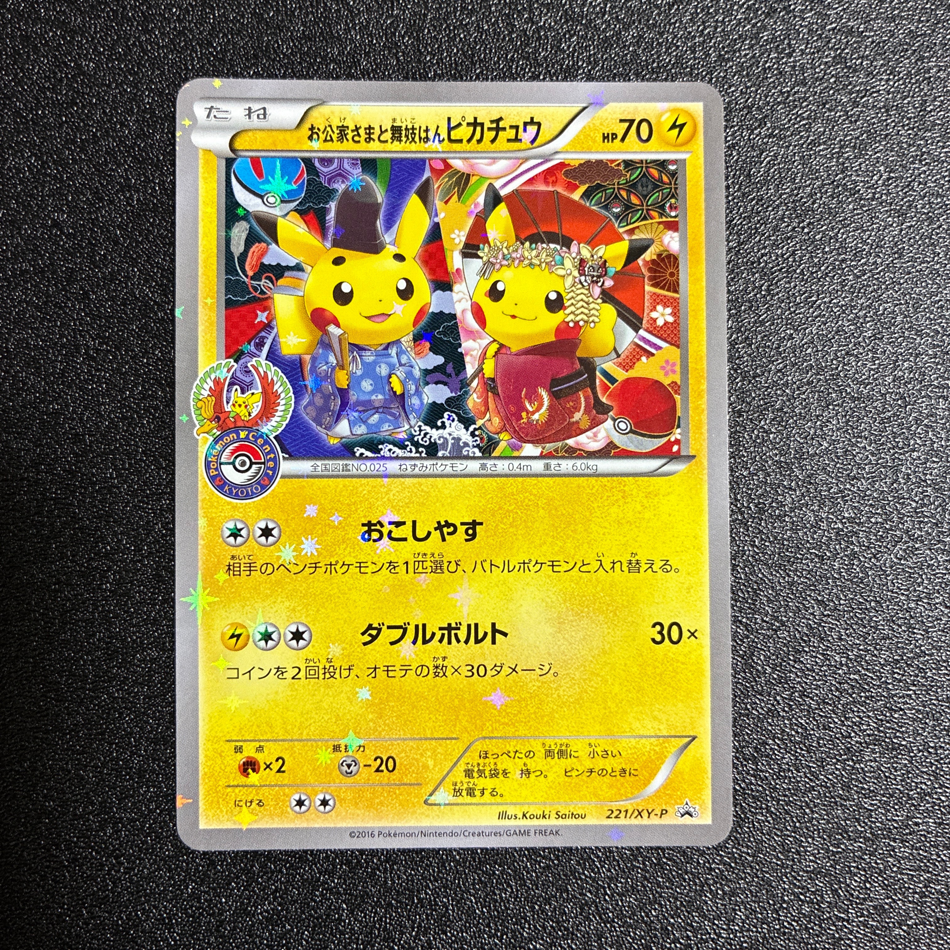 お公家さまと舞妓はんピカチュウ: プロモ[XY-P 221/XY-P](プロモーションカード「XY-P」)