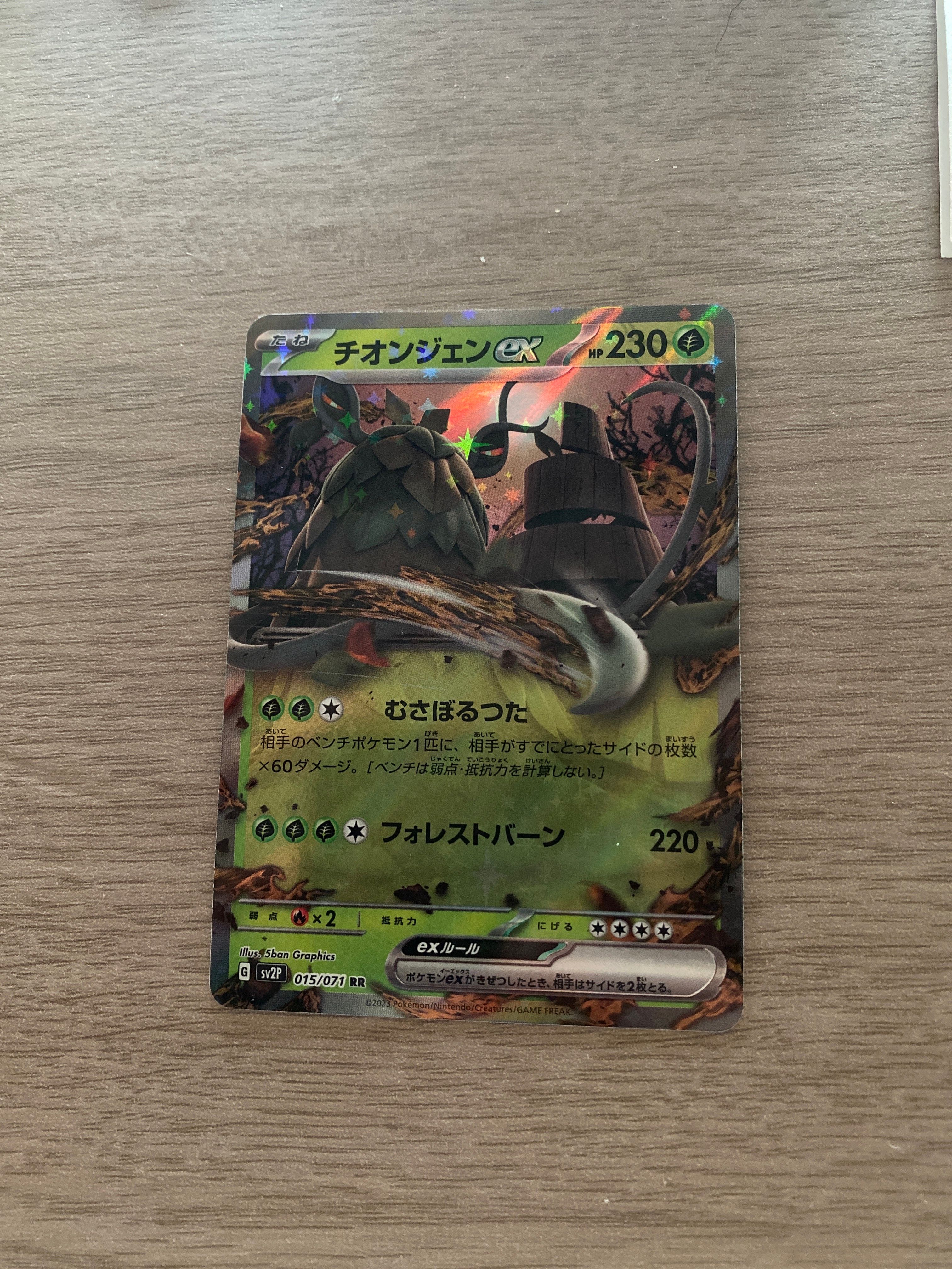 チオンジェンex RR[SV2P 015/071](拡張パック「スノーハザード」)