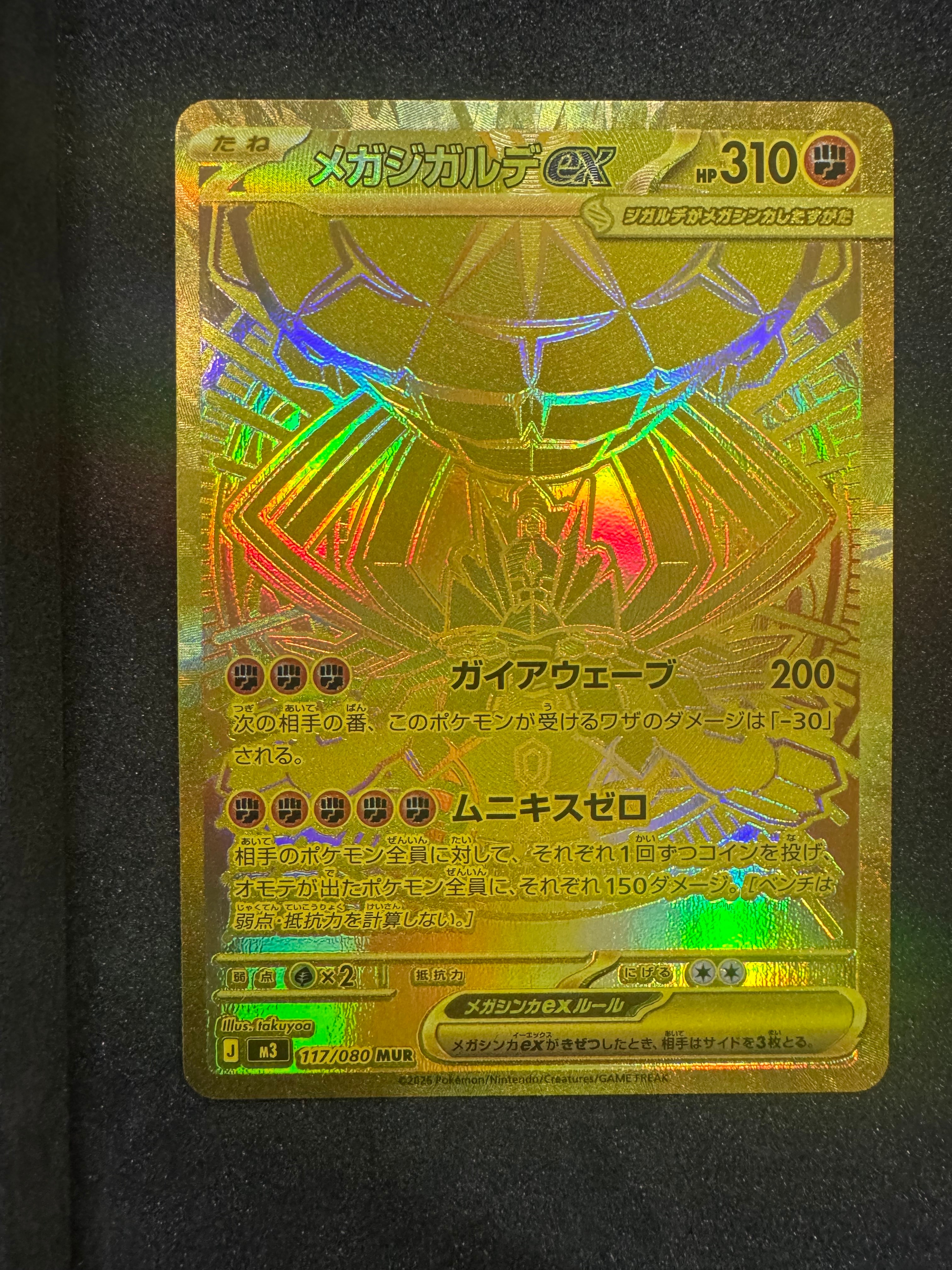 メガジガルデex MUR [M3 117/080](拡張パック「ムニキスゼロ」)