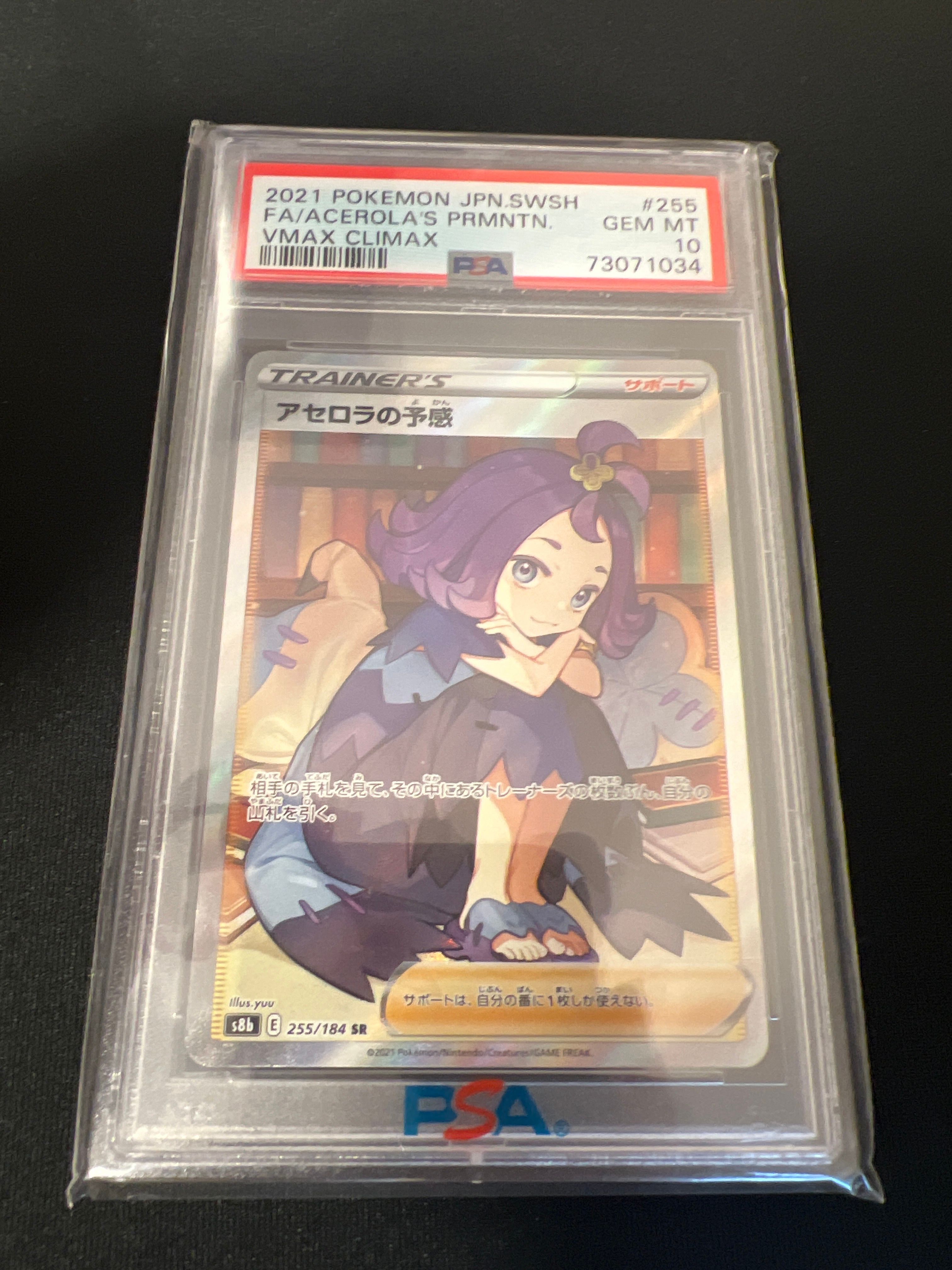 アセロラの予感 SR[S8b 255/184](ハイクラスパック「VMAXクライマックス」)