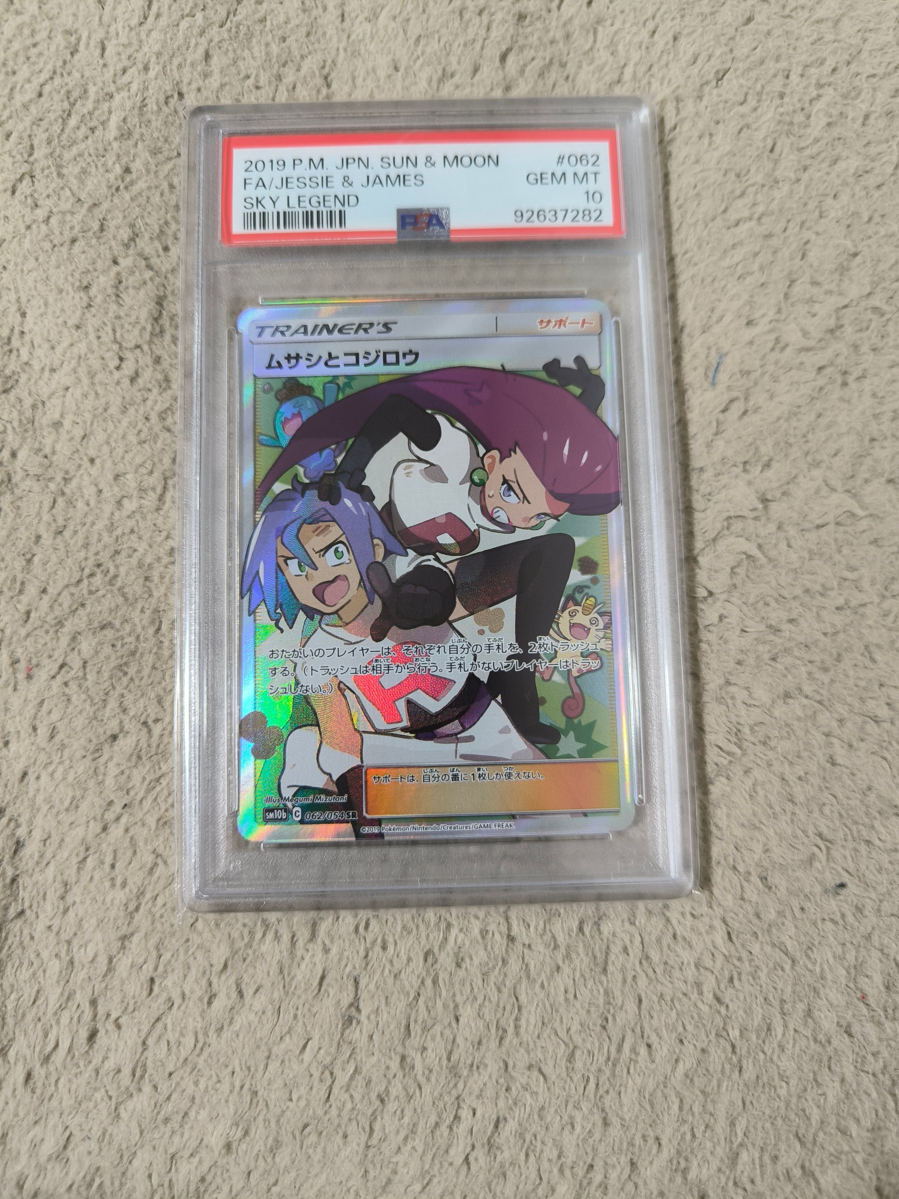 ムサシとコジロウ SR[SM10b 062/054](強化拡張パック「スカイレジェンド」)