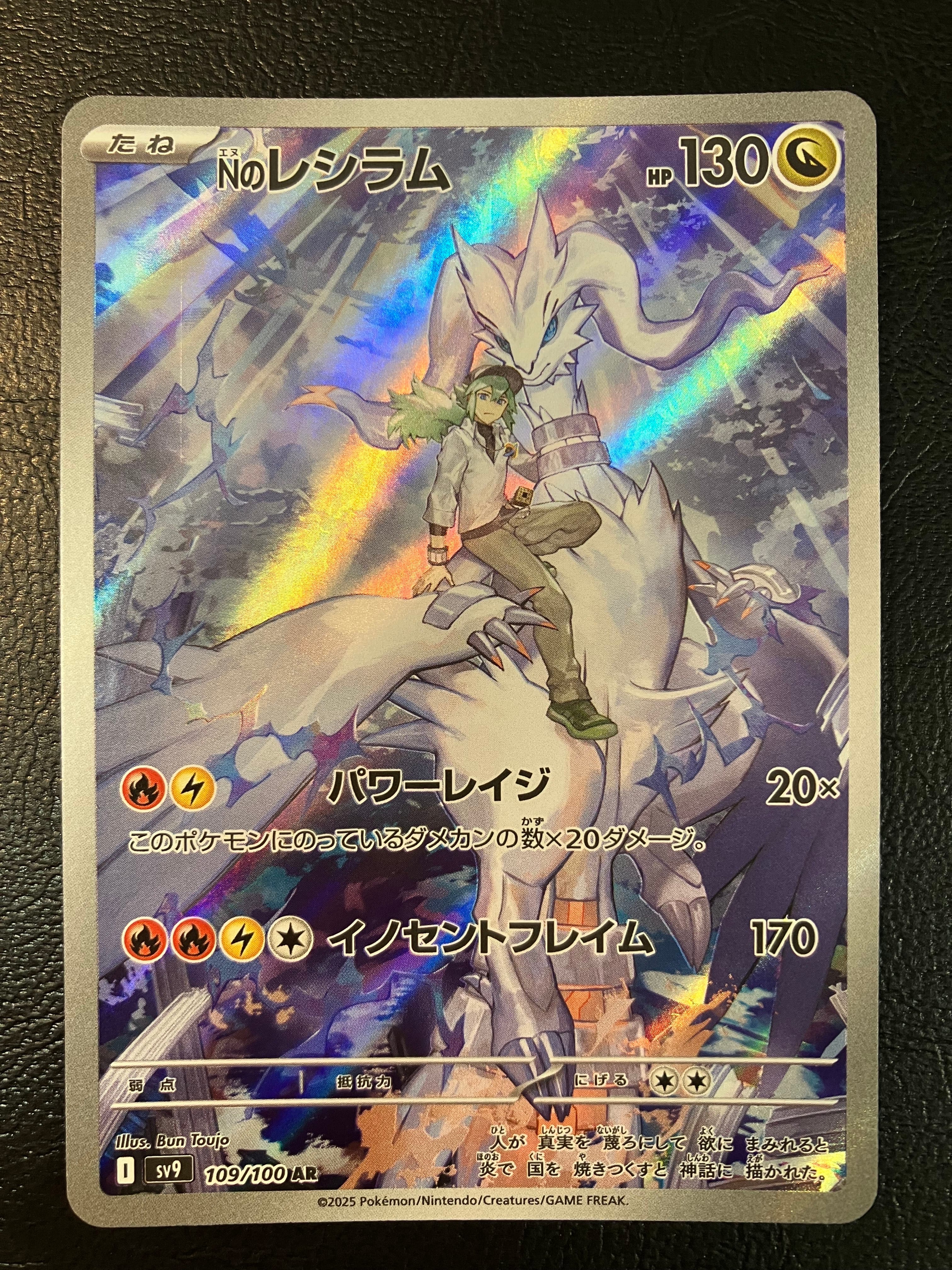 Nのレシラム AR [SV9 109/100](拡張パック「バトルパートナーズ」)の
