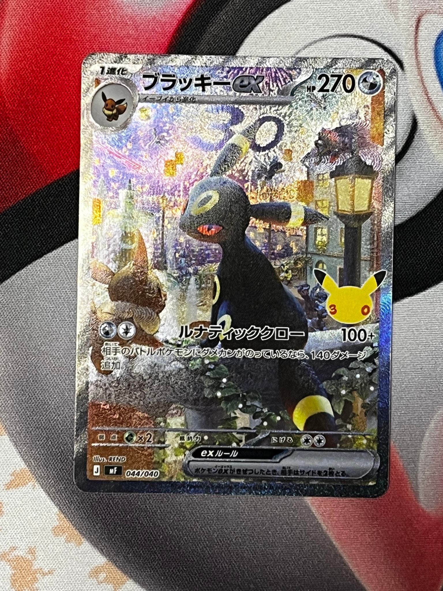 ブラッキーex SAR仕様 [MF 044/040](構築デッキ「30th CELEBRATION プレミアムデッキセット エーフィ・ブラッキー」)