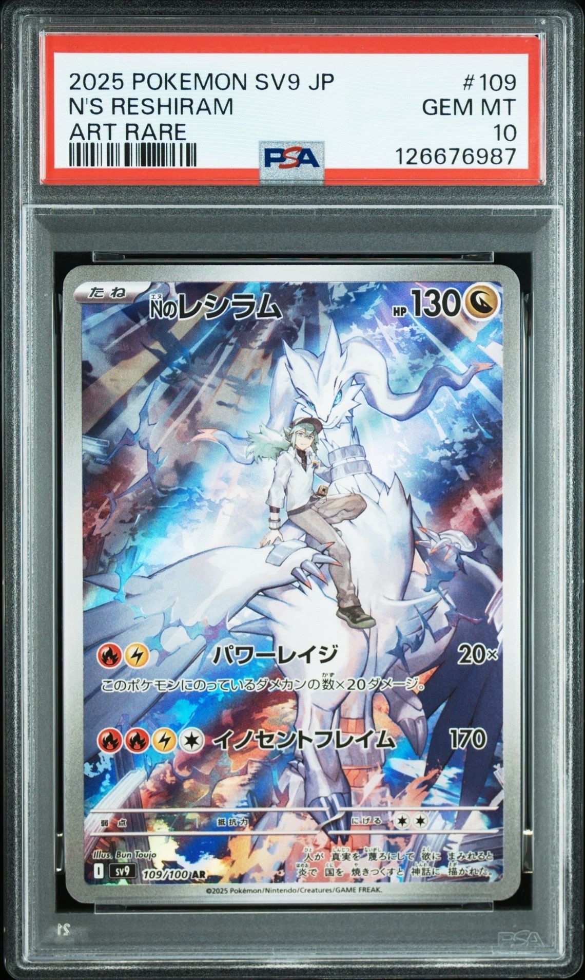 Nのレシラム AR [SV9 109/100](拡張パック「バトルパートナーズ」)