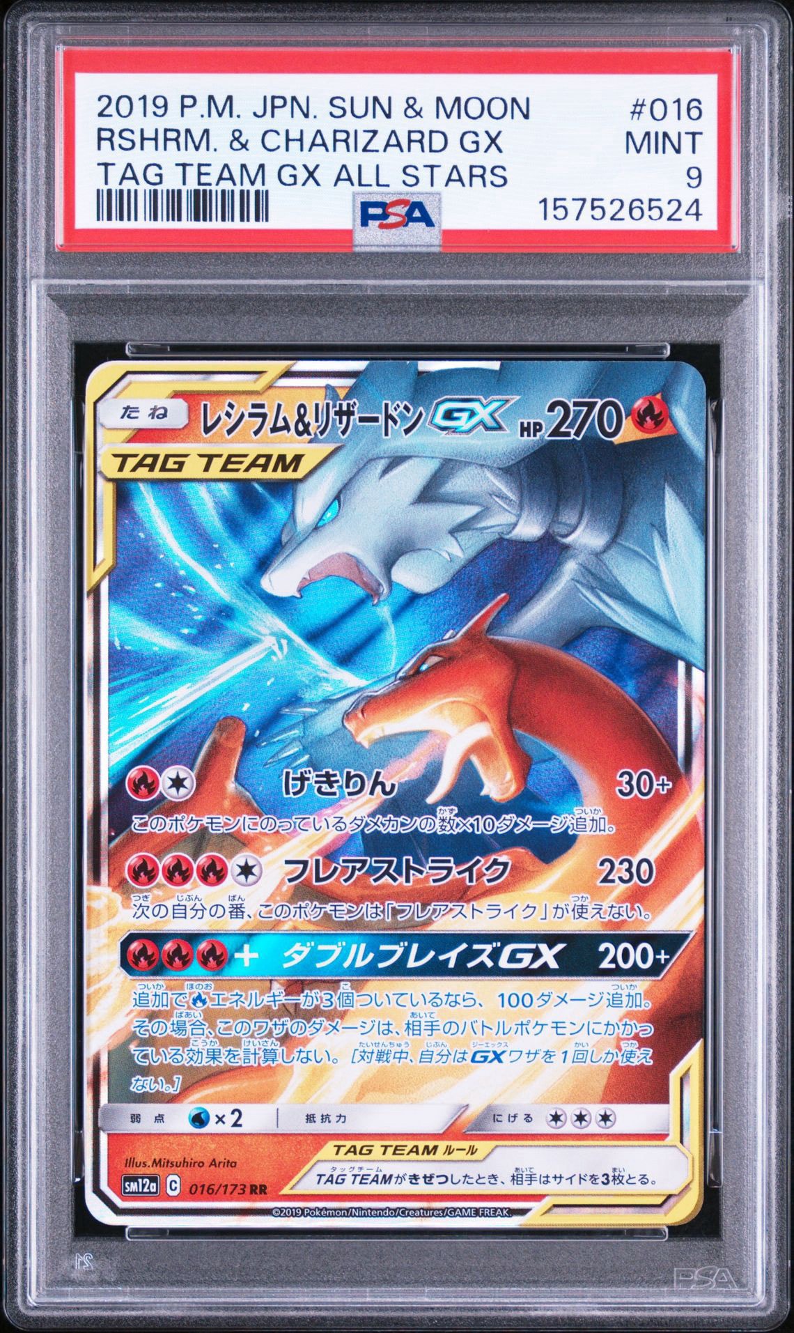 レシラム&リザードンGX RR [SM12a 016/173](ハイクラスパック「TAG