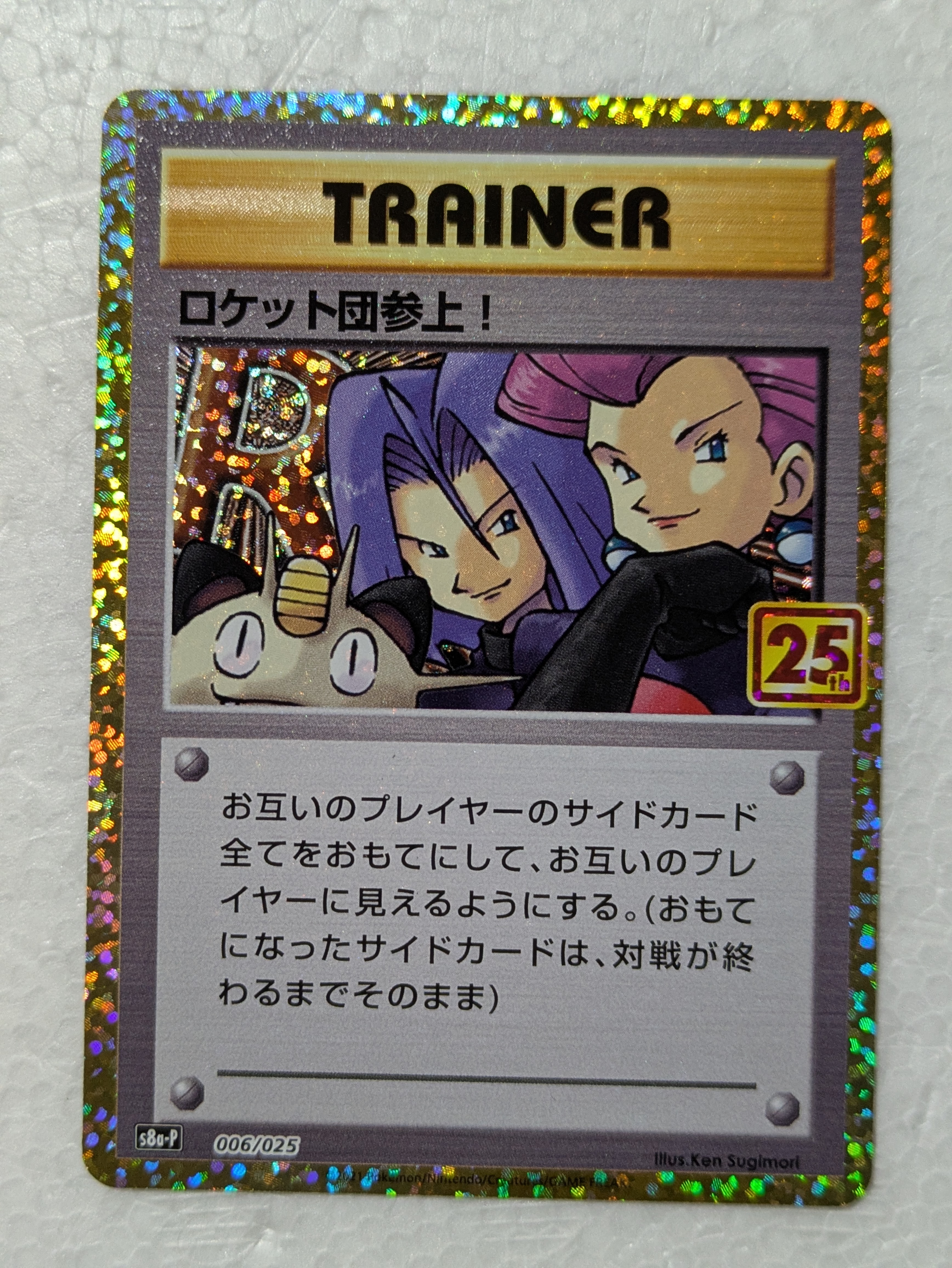 PSA10】ロケット団参上！: プロモ[S8a-P 006/025](プロモカードパック