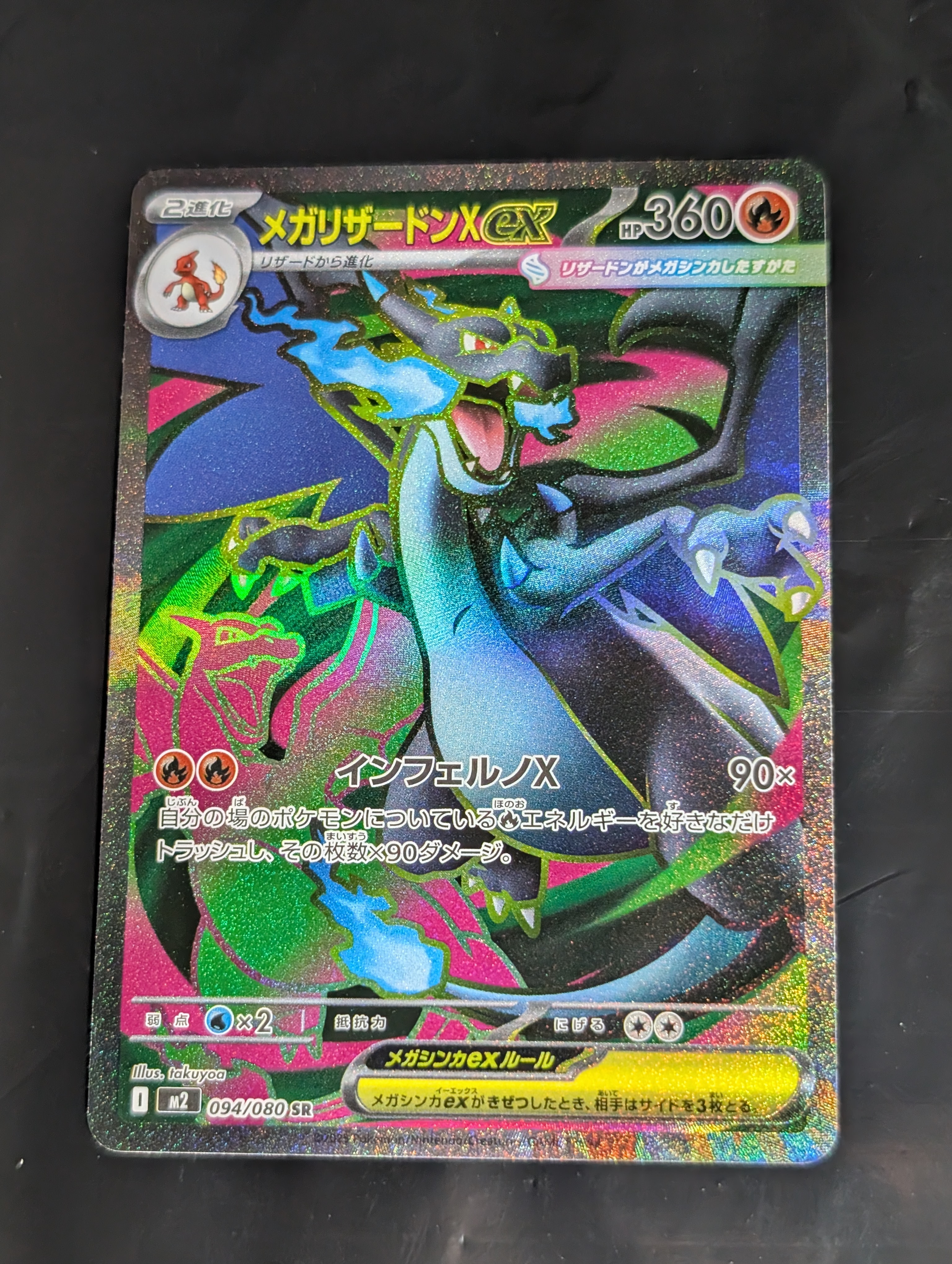 メガリザードンXex SR [M2 094/080](拡張パック「インフェルノX」)