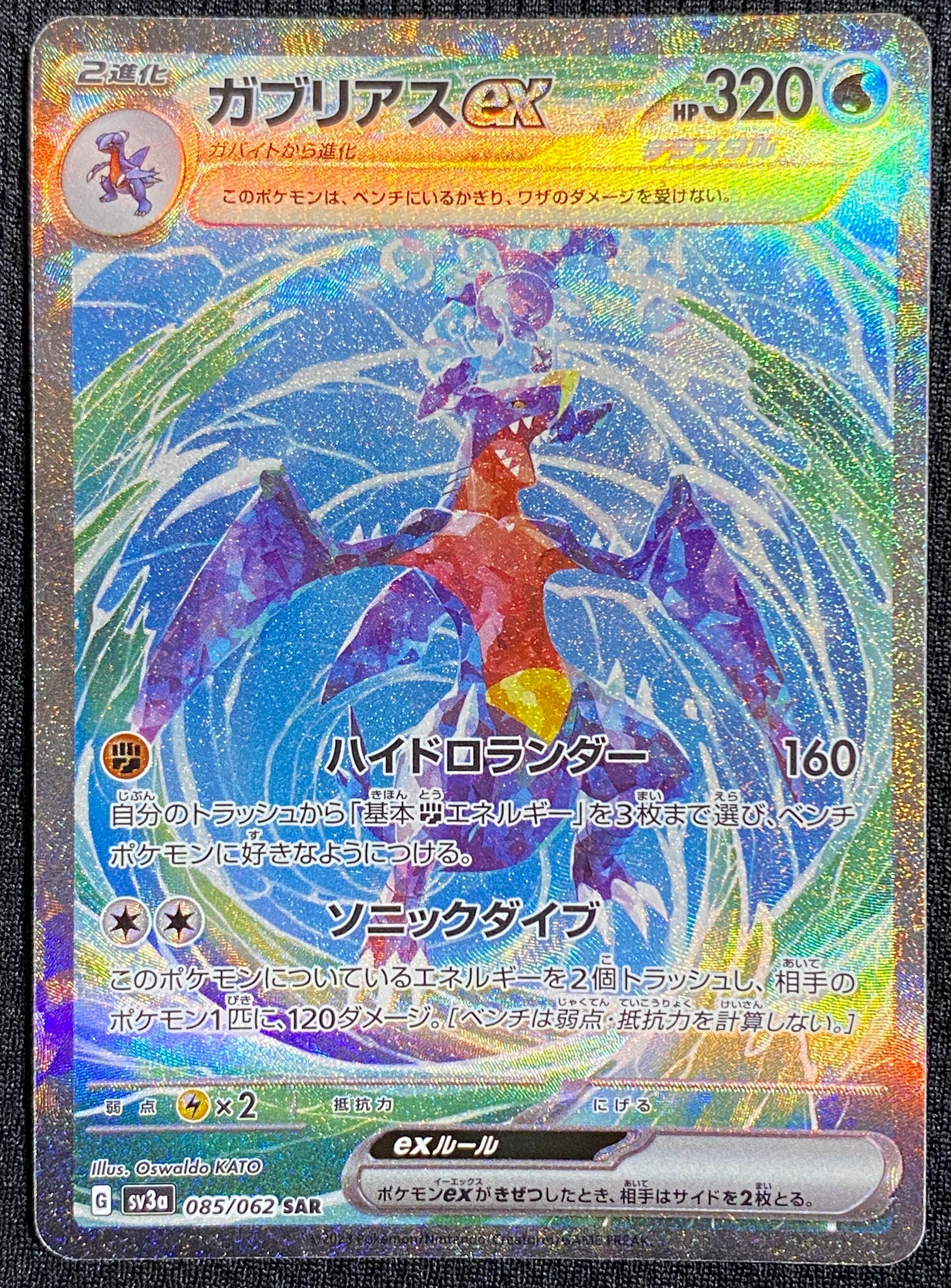 ガブリアスex SAR[SV3a 085/062](強化拡張パック「レイジングサーフ」)