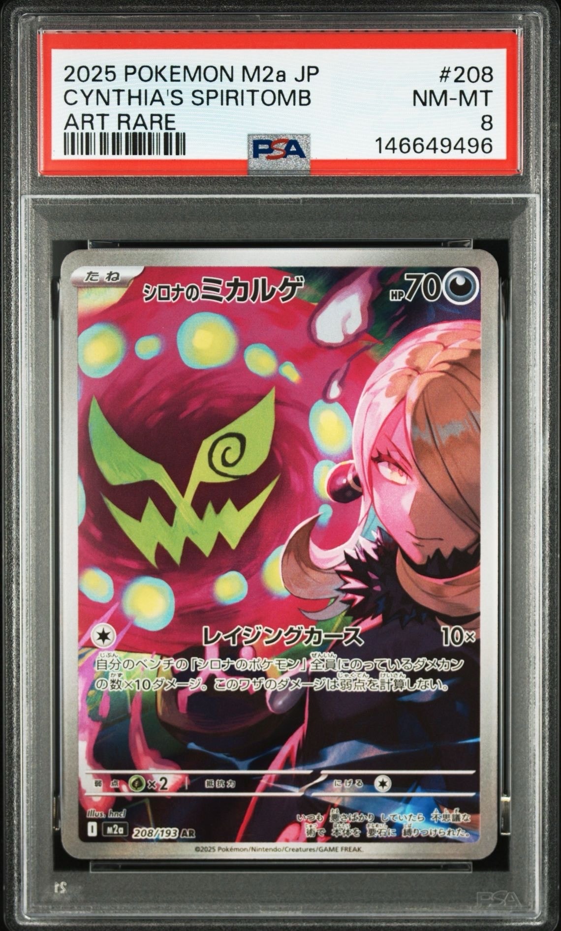 シロナのミカルゲ AR [M2a 208/193](ハイクラスパック「MEGAドリームex」)