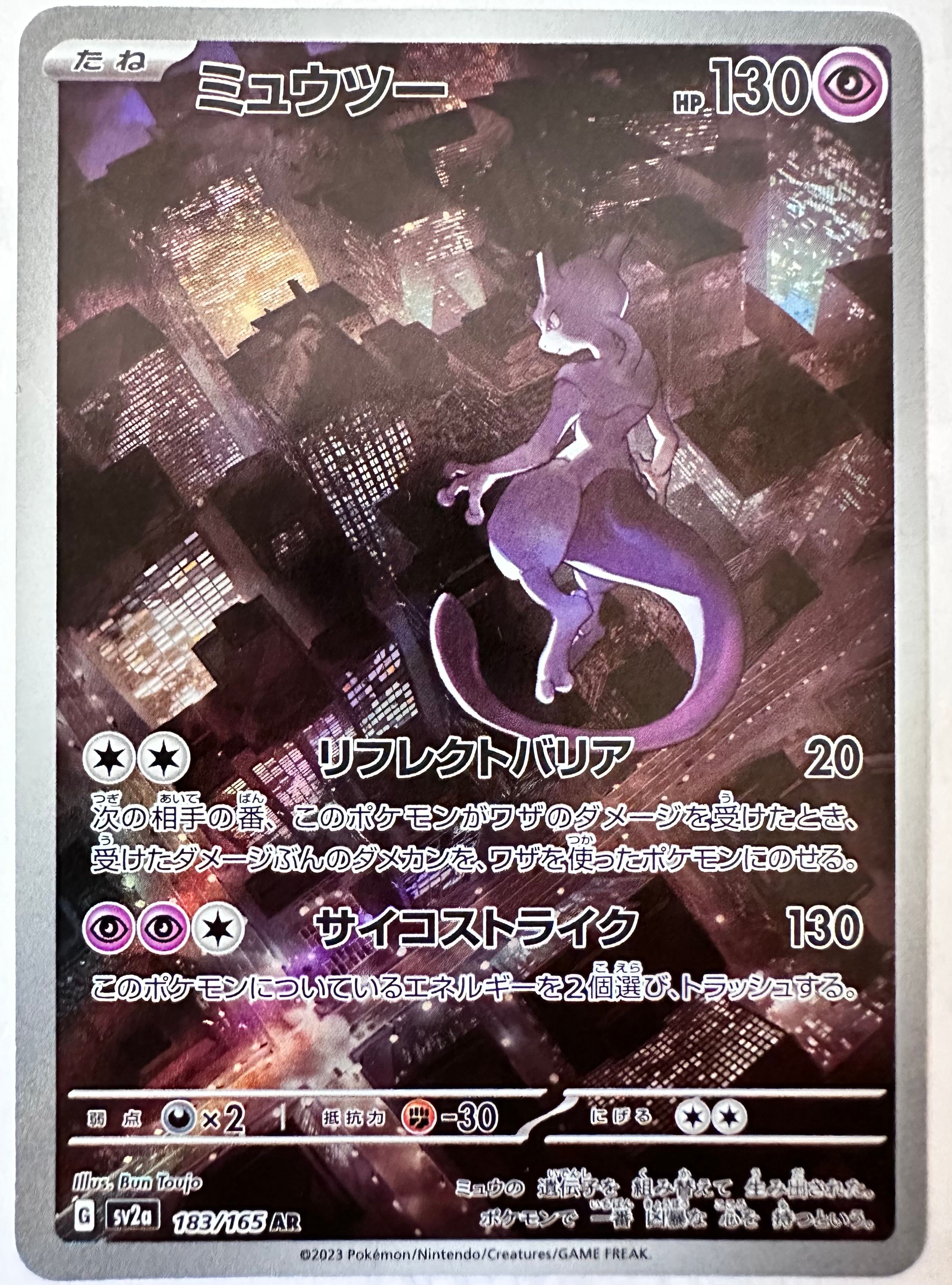ミュウツー AR[SV2a 183/165](強化拡張パック「ポケモンカード151」)