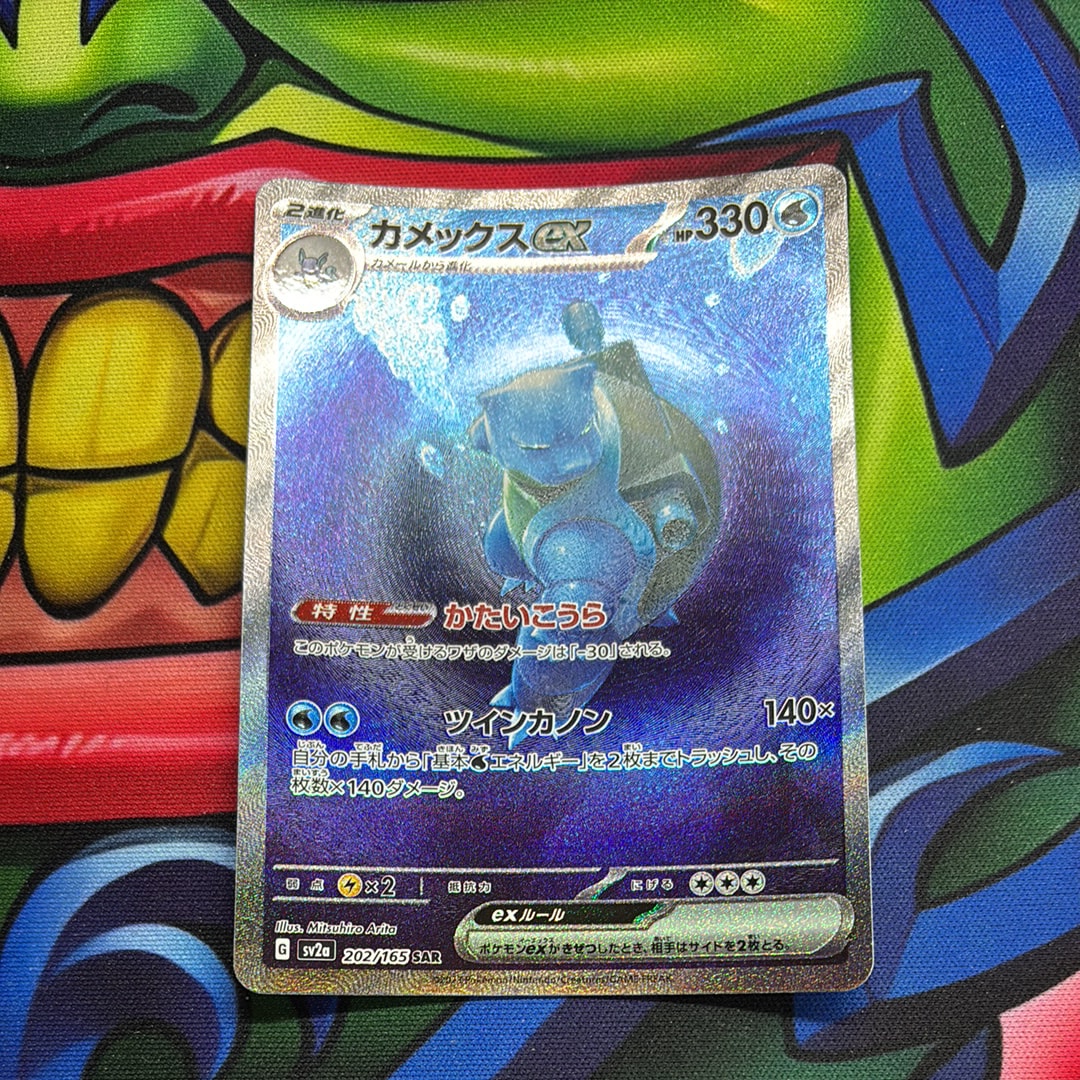 カメックスex SAR[SV2a 202/165](強化拡張パック「ポケモンカード151」)