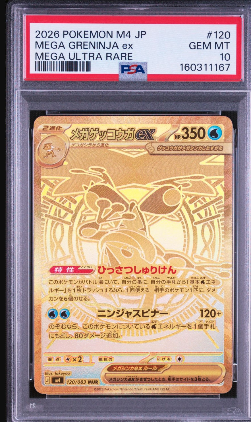 メガゲッコウガex MUR [M4 120/083](拡張パック「ニンジャスピナー」)