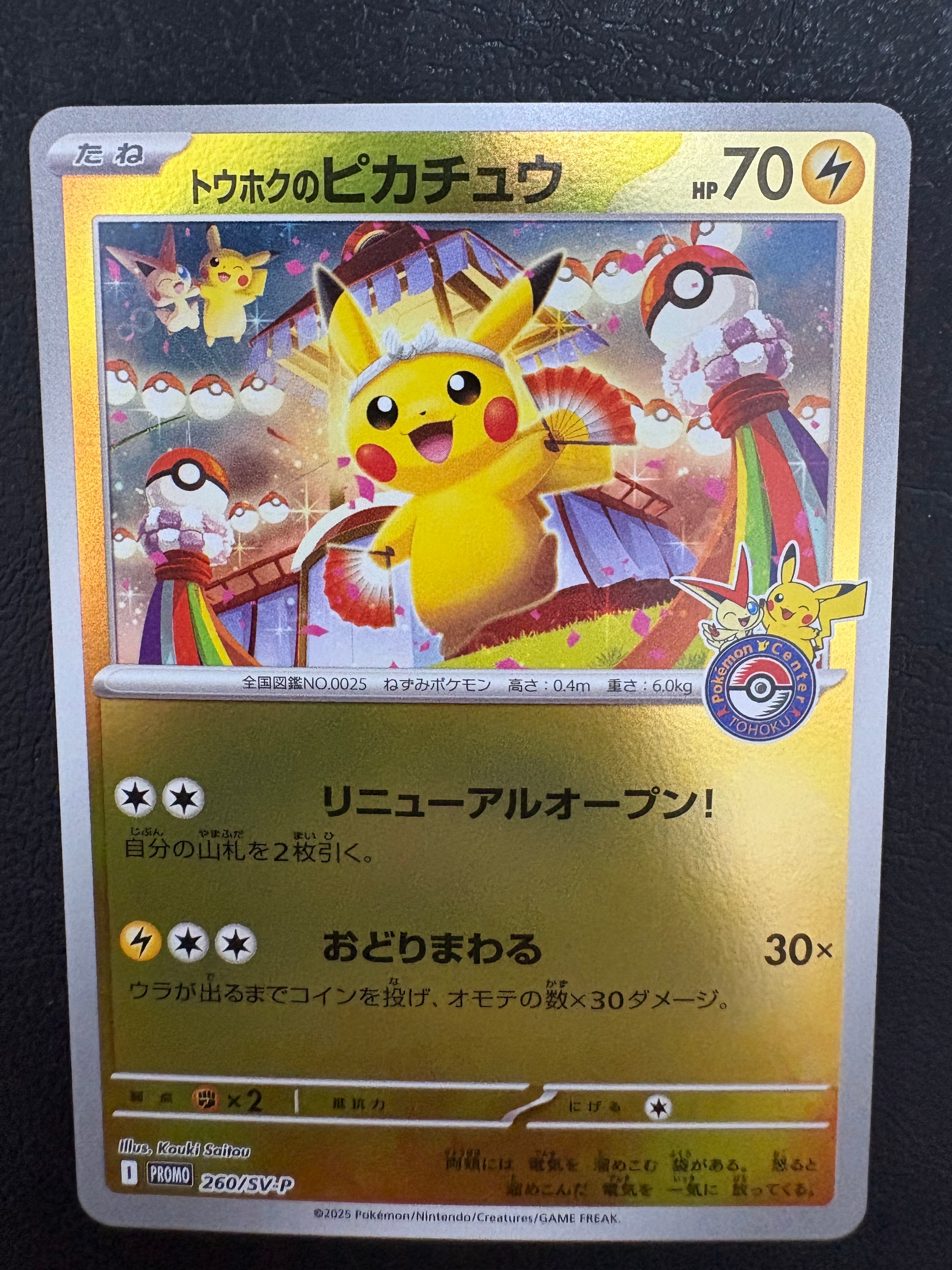 トウホクのピカチュウ P [SV-P 260](スペシャルBOX「ポケモンセンタートウホク」)