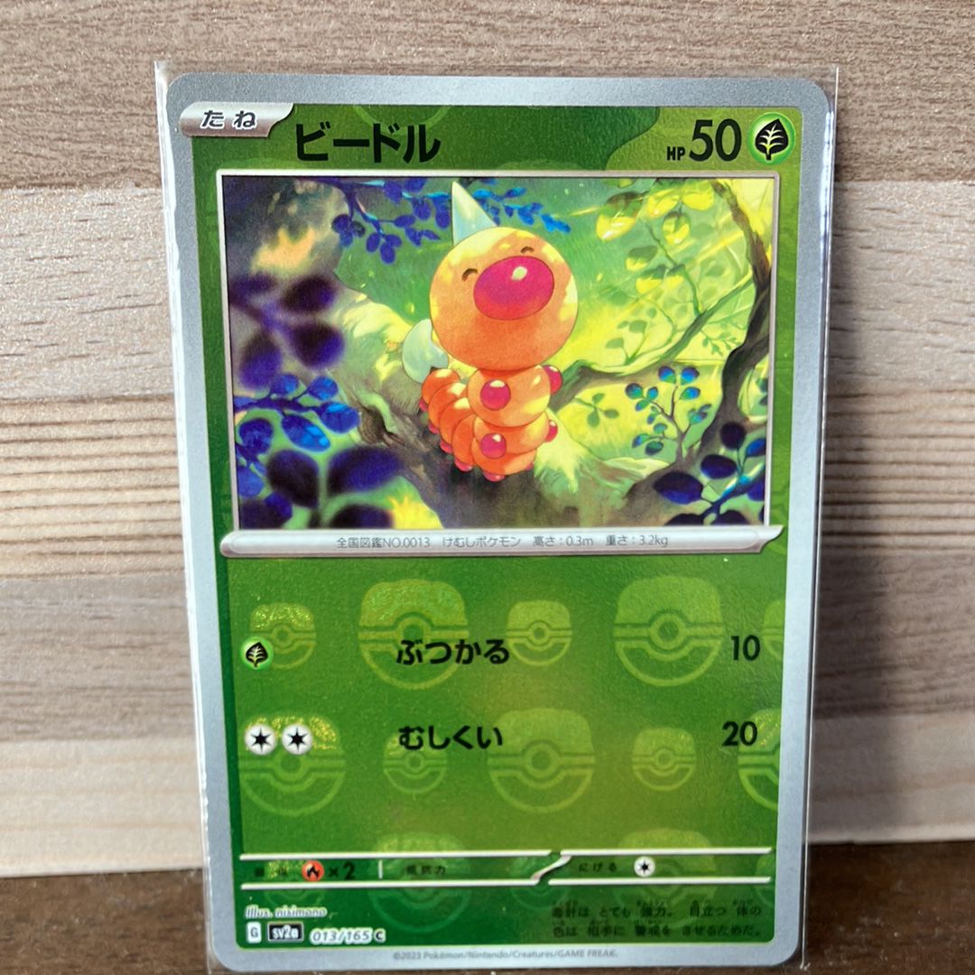 ビードル C: マスターボールミラー[SV2a 013/165](強化拡張パック「ポケモンカード151」)