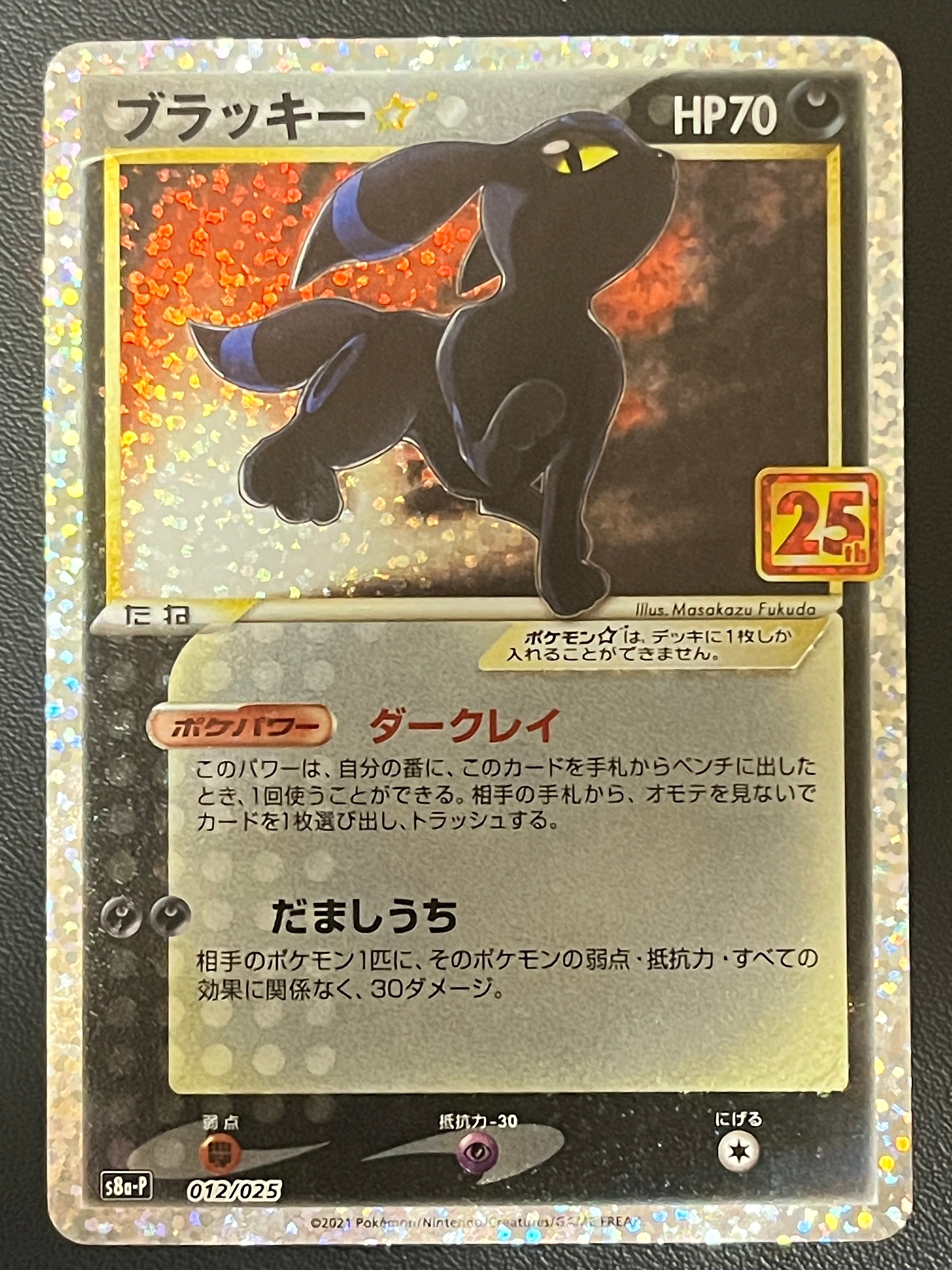 ブラッキー☆: プロモ[S8a-P 012/025](プロモカードパック 25th ANNIVERSARY edition)