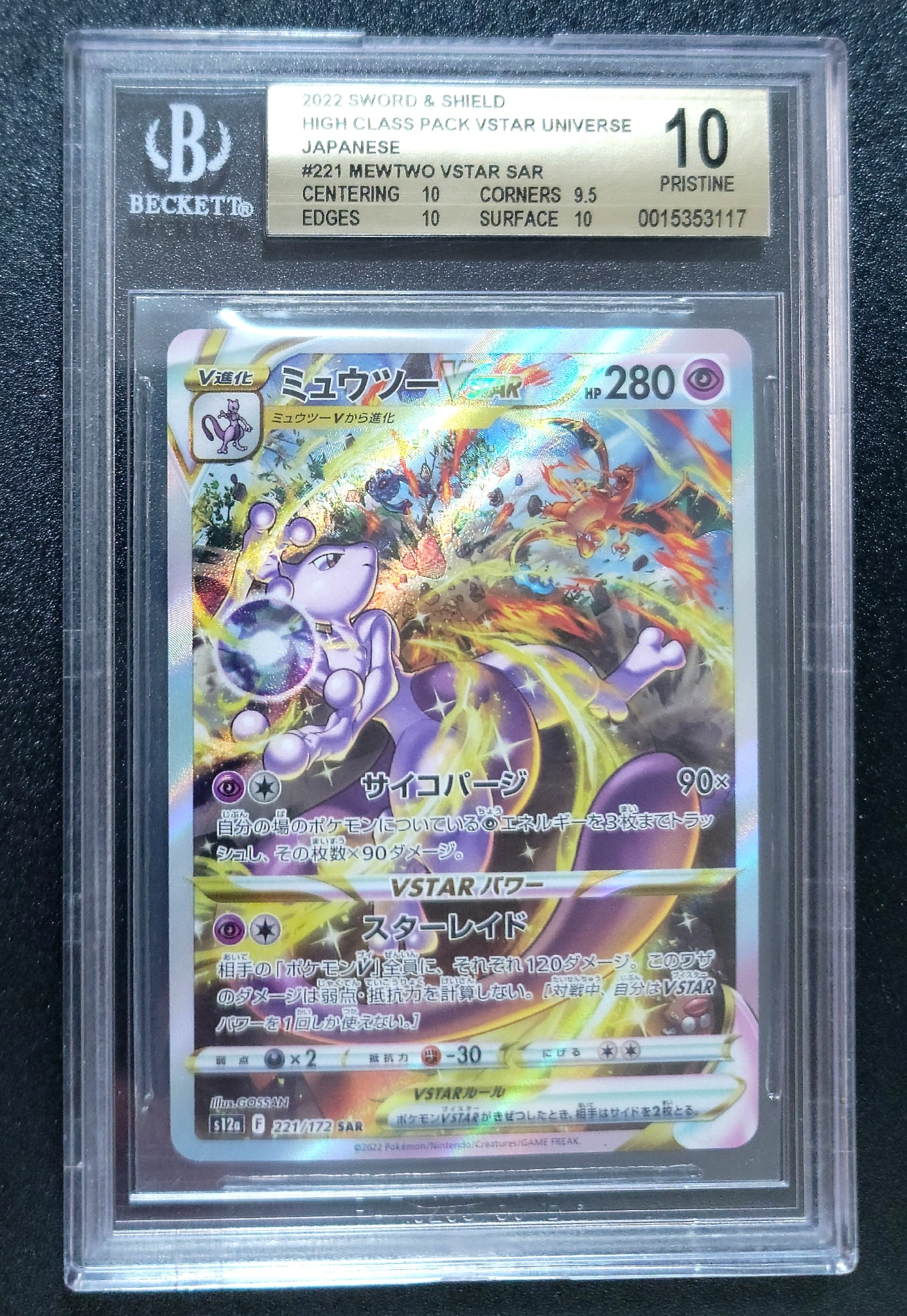 ミュウツーVSTAR SAR[s12a 221/172](ハイクラスパック「VSTAR