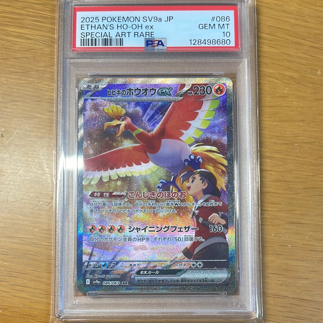 ヒビキのホウオウex SAR [SV9a 086/063](強化拡張パック「熱風のアリーナ」)