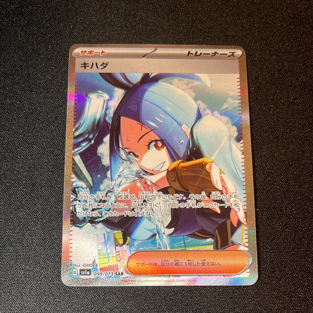 キハダ SAR[SV1a 099/073](スカーレット&バイオレット 拡張パック「トリプレットビート」)