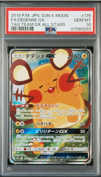 デデンネGX SR [SM12a 175/173](ハイクラスパック「TAG TEAM GX タッグオールスターズ」)