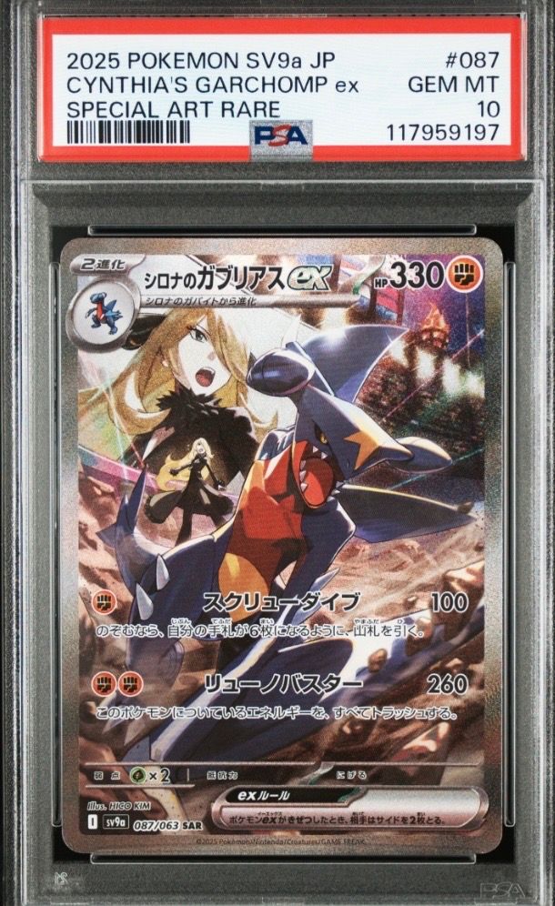 シロナのガブリアスex SAR [SV9a 087/063](強化拡張パック「熱風のアリーナ」)