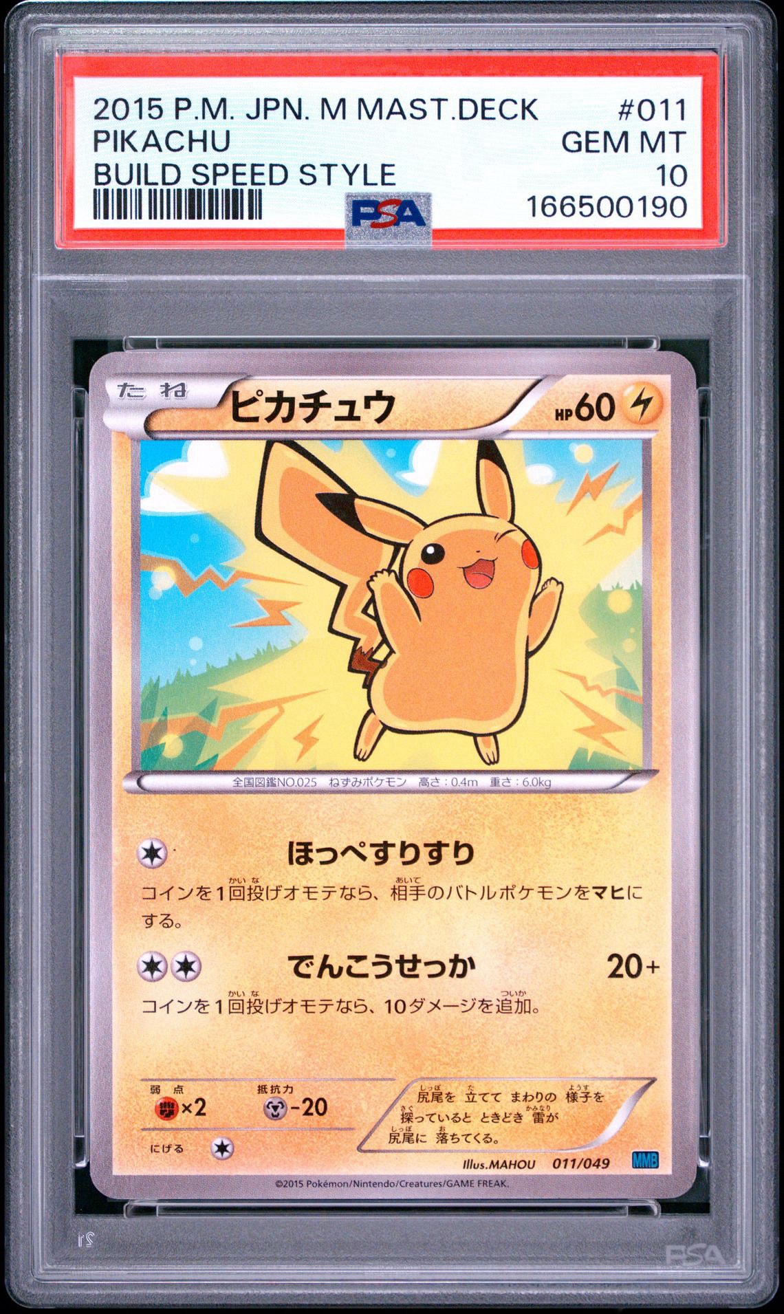 ピカチュウ [MMB 011/049](メガマスターデッキビルドBOX「スピード