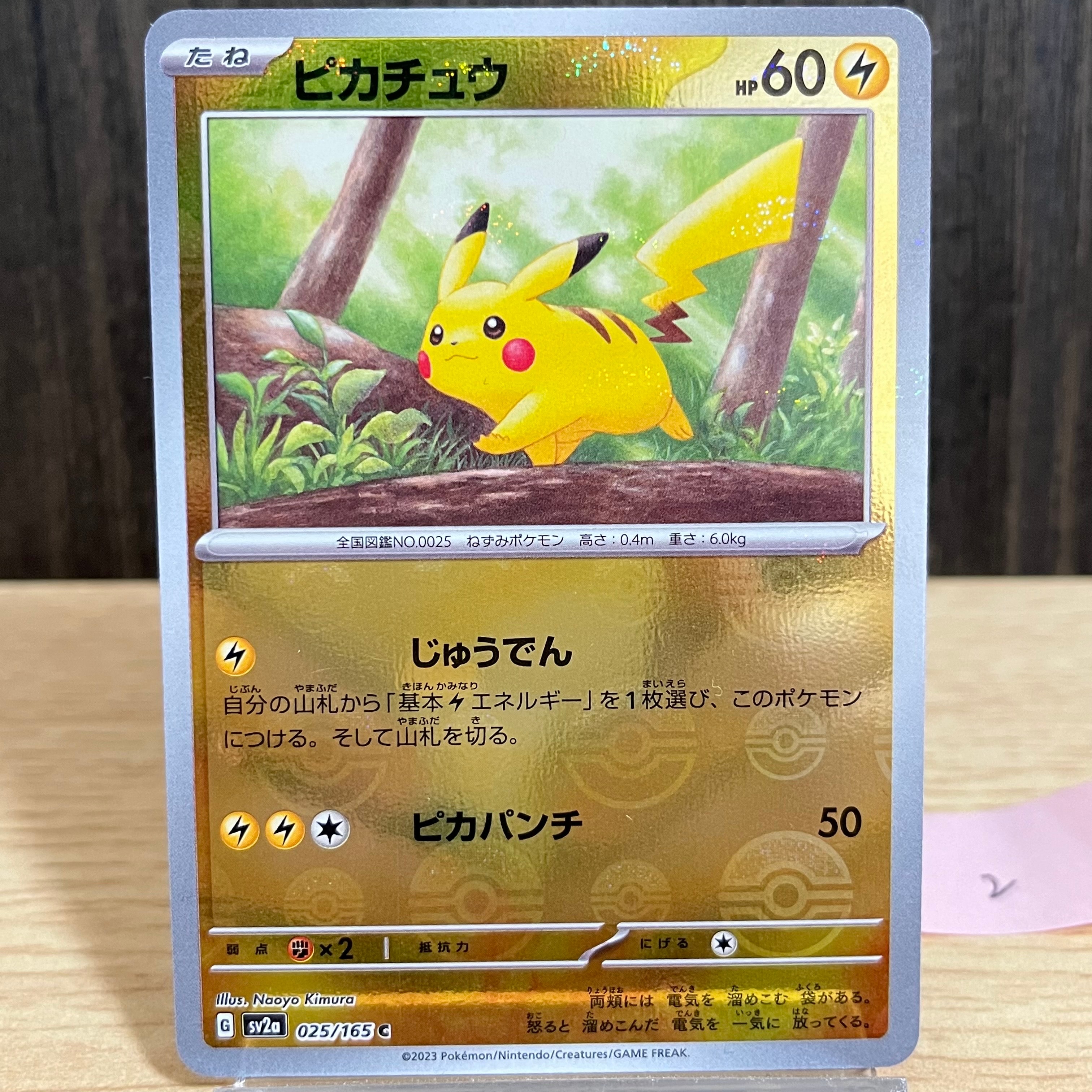 ピカチュウ C: モンスターボールミラー[SV2a 025/165](強化拡張パック「ポケモンカード151」)