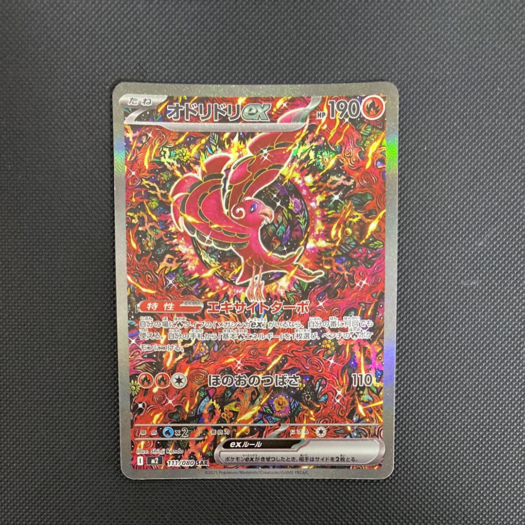 オドリドリex SAR [M2 111/080](拡張パック「インフェルノX」)