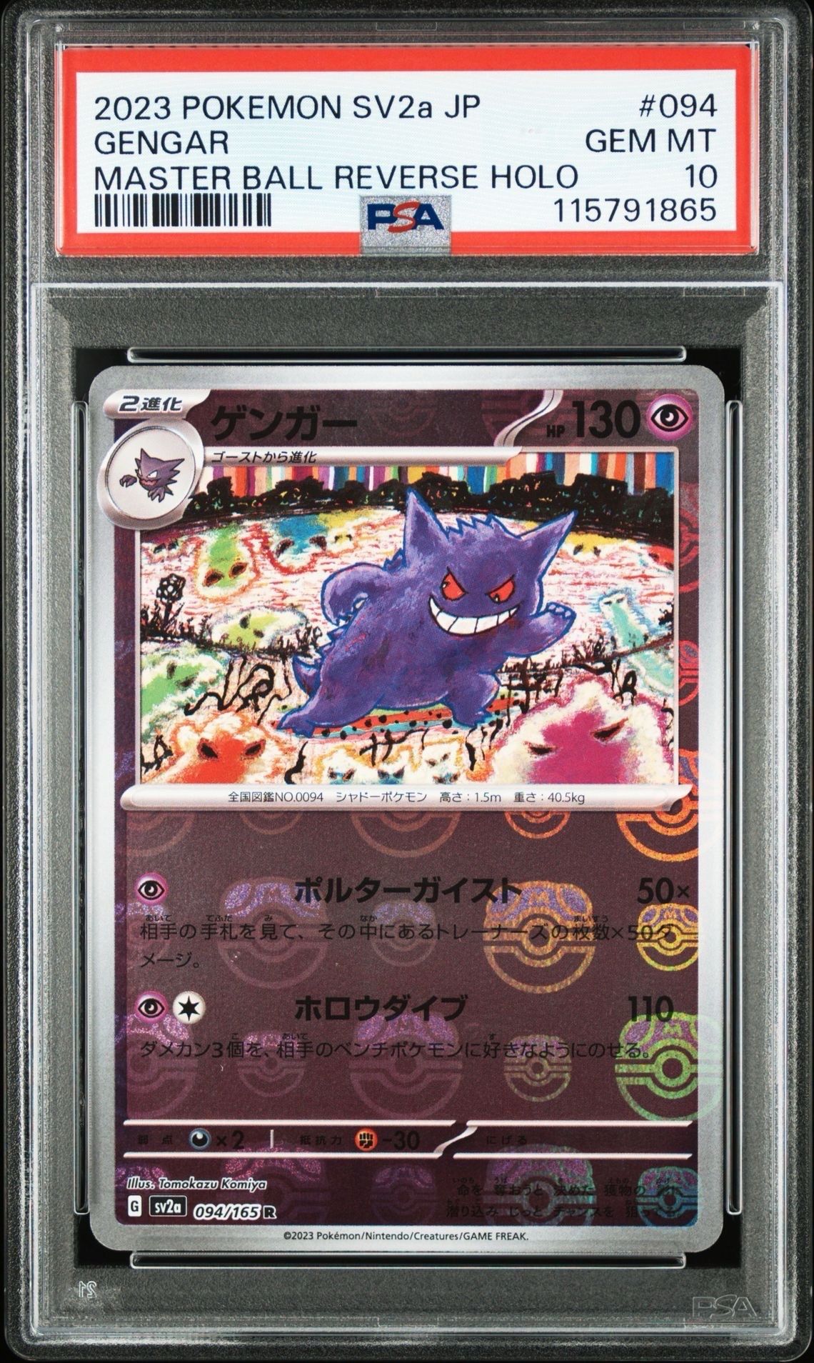 ゲンガー R: マスターボールミラー[SV2a 094/165](強化拡張パック「ポケモンカード151」)