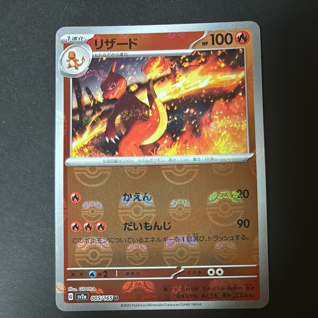 リザード U: マスターボールミラー[SV2a 005/165](強化拡張パック「ポケモンカード151」)