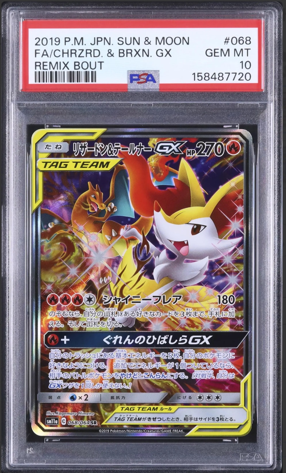 リザードン&テールナーGX SR: SA[SM11a 068/064](強化拡張パック