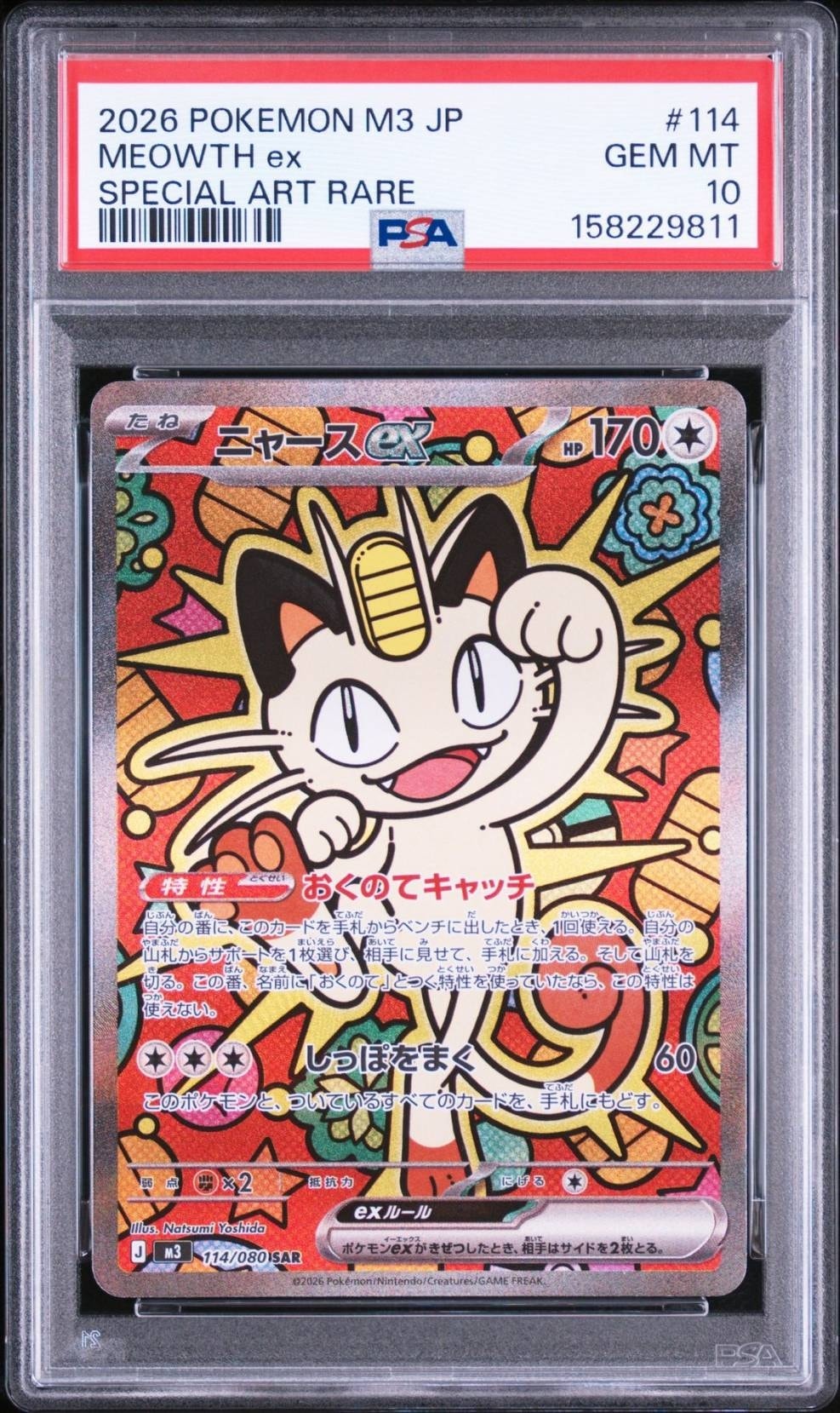 ニャースex SAR [M3 114/080](拡張パック「ムニキスゼロ」)